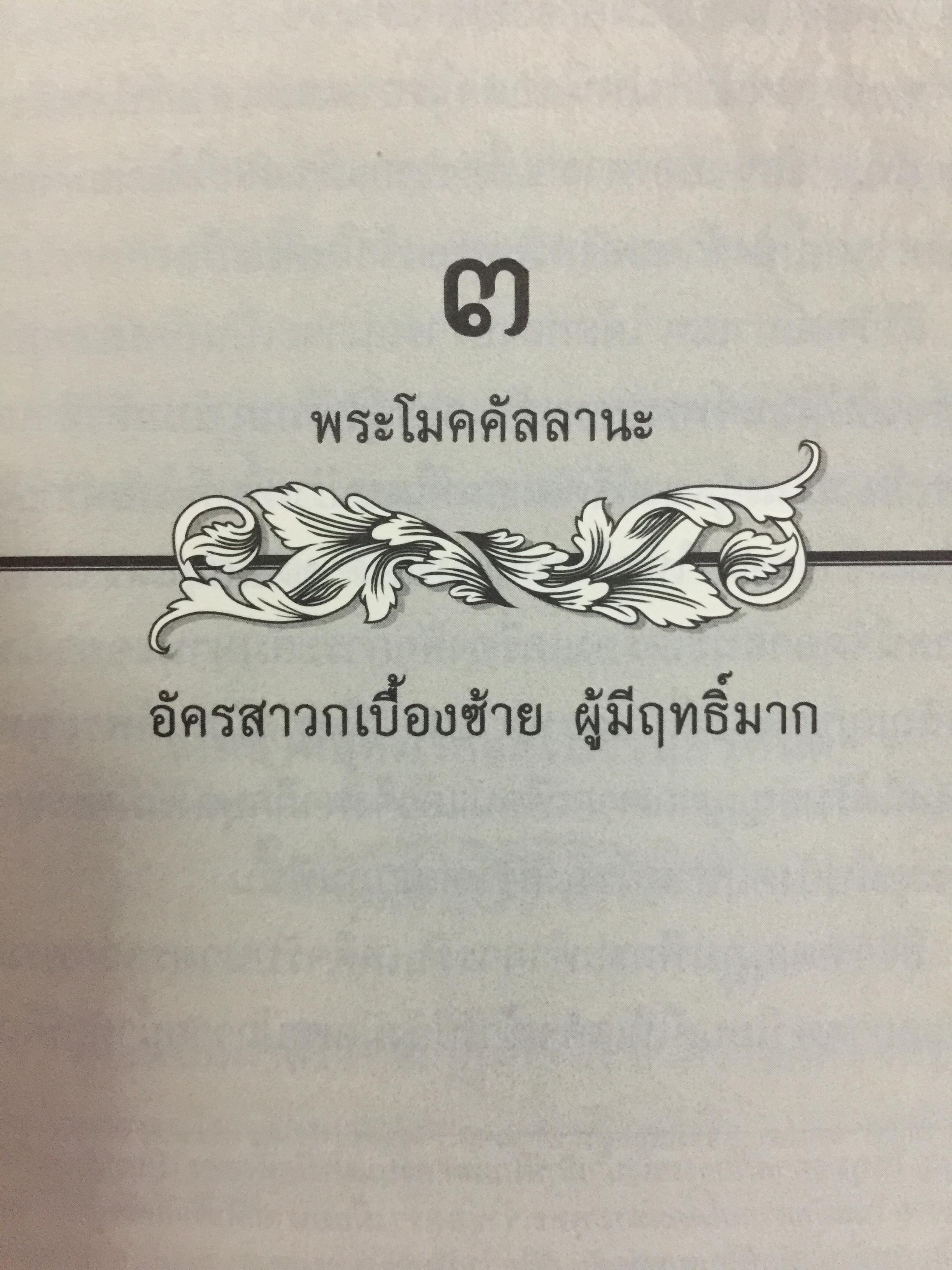 พระอรหันตสาวก บรรลุธรรมได้อย่างไร 2,800 กรัม