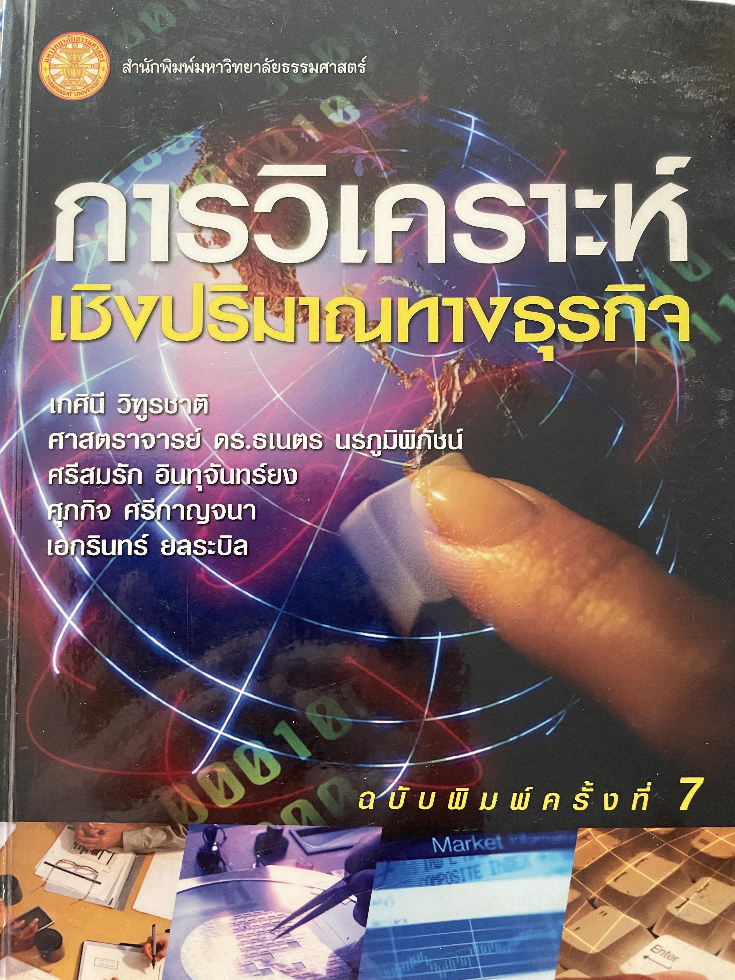 การวิเคราะห์เชิงปริมาณทางธุรกิจ ฉบับพิมพ์ครั้งที่ 7 ผู้เขียน รองศาตราจารย์ เกศินี วิฑูรชาติและคณะ สำนักพิมพ์มหาวิทยาลัยธรรมศาสตร์ 0 กก.