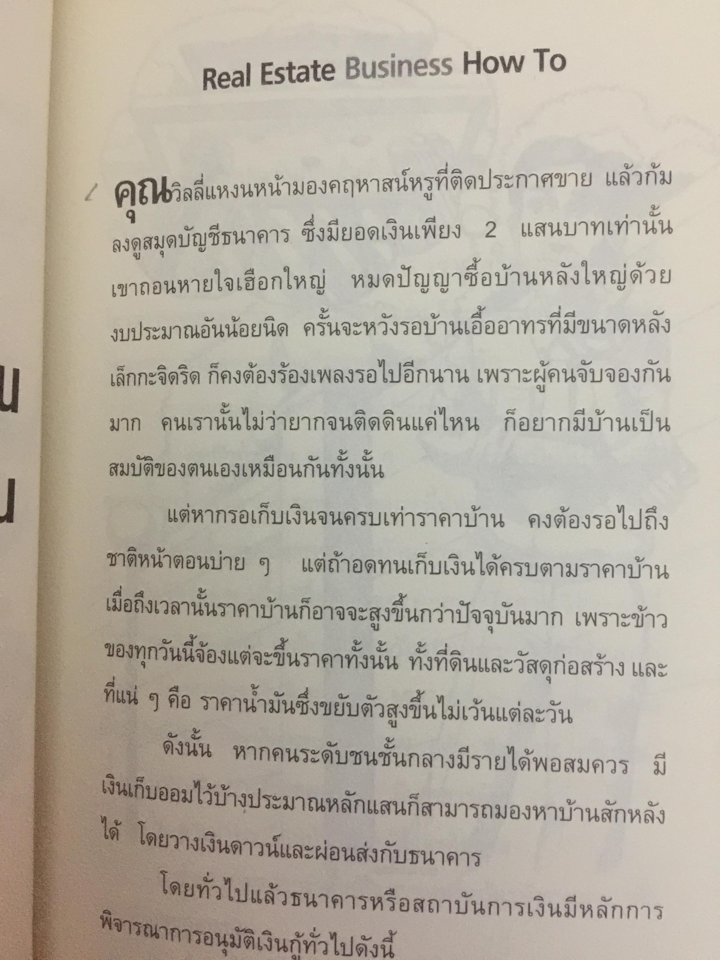 อสังหาริมทรัพย์พารวย. Real Estate Business. How to Guide Book. เขียนจากประสบการณ์ 20 ปีในวงการค้าขายบ้านและที่ดิน 0 กก.