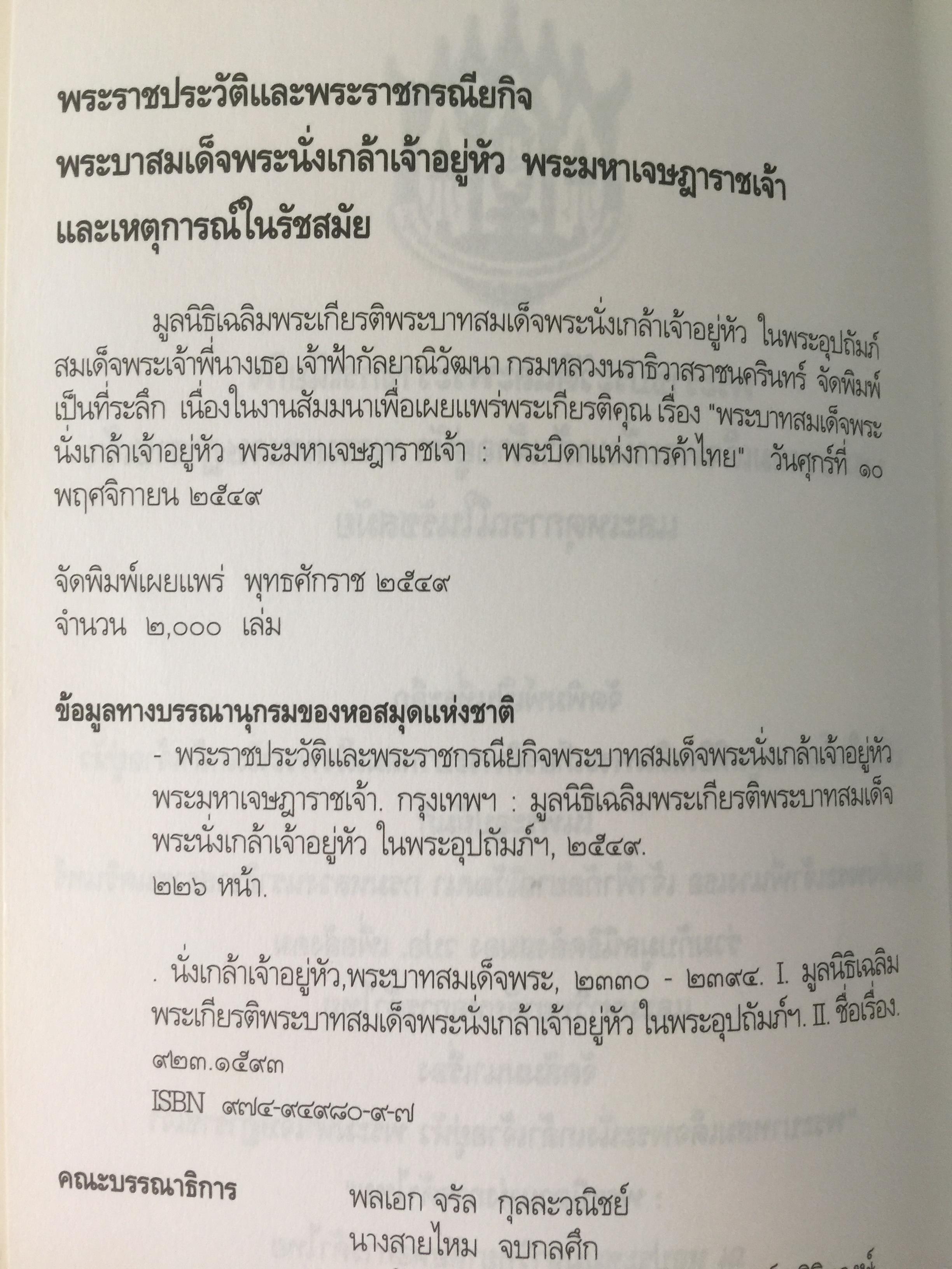 พระราชประวัติและพระราชกรณียกเจพระบาทสมเด็จพระนั่งเกล้าเจ้าอยู่หัว พระมหาเจษฎาราชเจ้า. 0 กก.