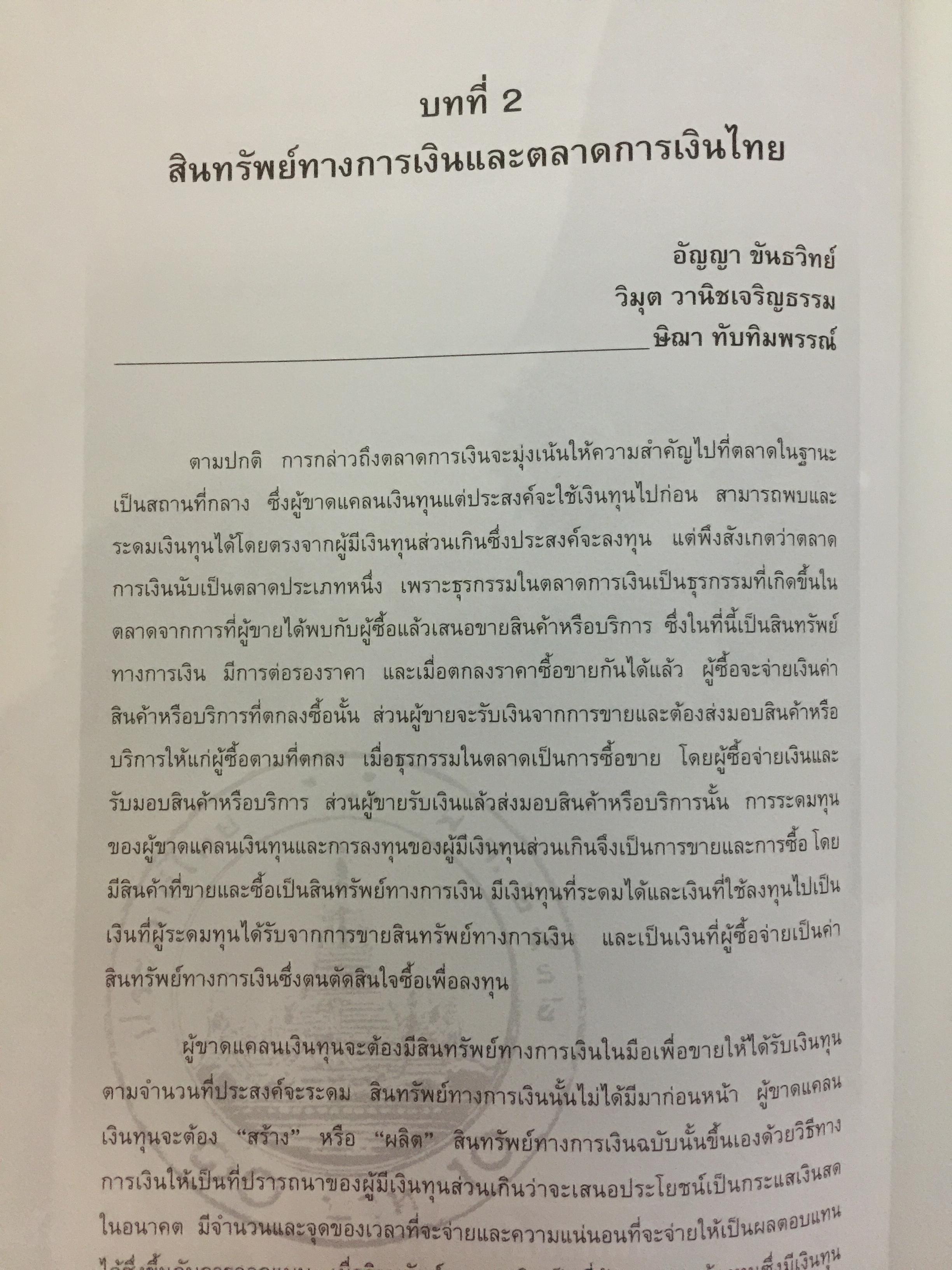 กลไกของตลาดการเงิน ในระบบเศรษฐกิจไทย. อัญญา ขันธวิทย์ บรรณาธิการ ตลาดหลักทรัพย์แห่งประเทศไทย 0 กก.