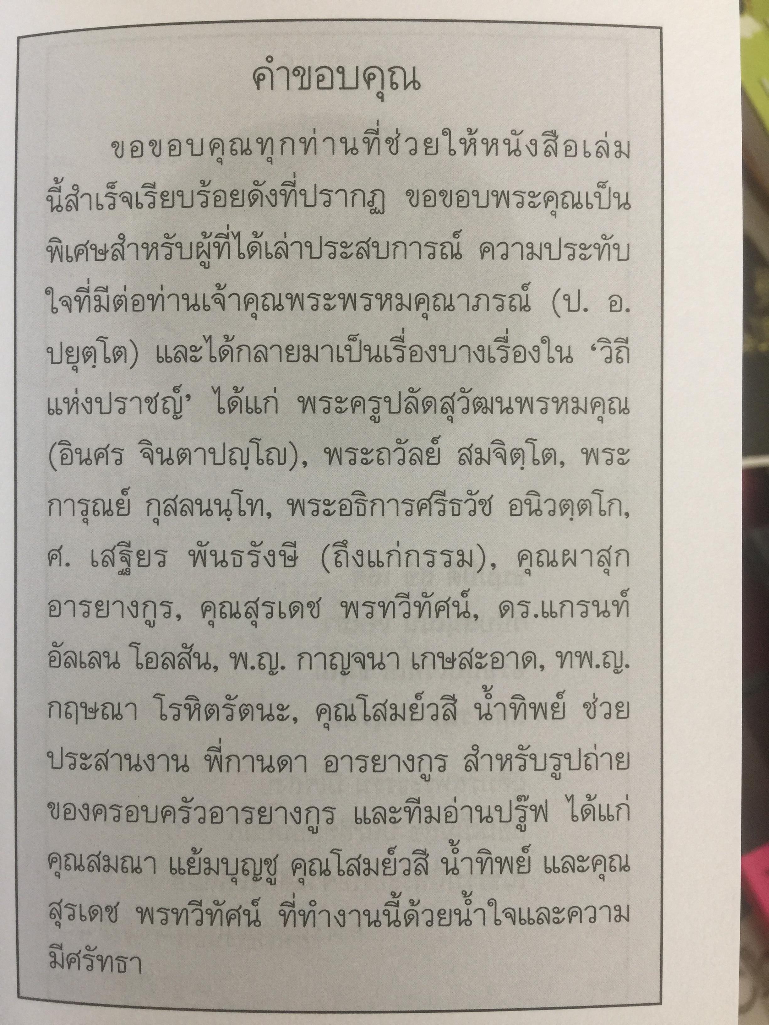 วิถีแห่งปราชญ์. ปฏิปทา จริยาวัตร ของพระพรหมคุณาภรณ์ (ป.อ.ปยุตฺโต) 0 กก.