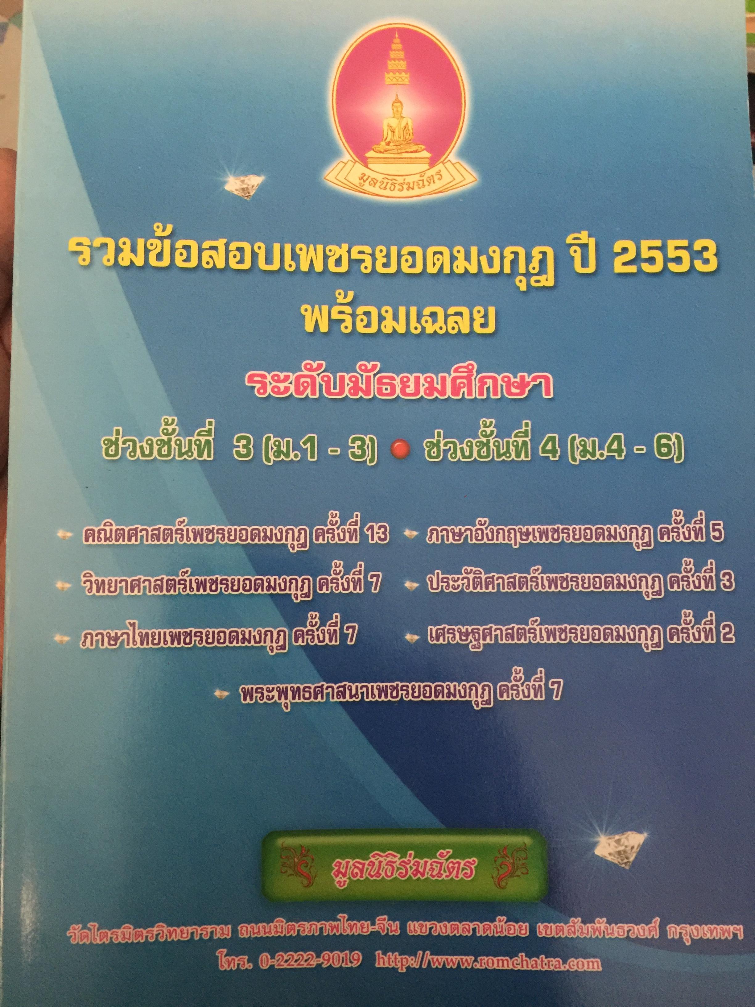 รวมข้อสอบเพชรยอดมงกุฎ ปี 2553. พร้อมเฉลย. ระดับมัธยมศึกษา ม.1-ม.6. 0 กก.