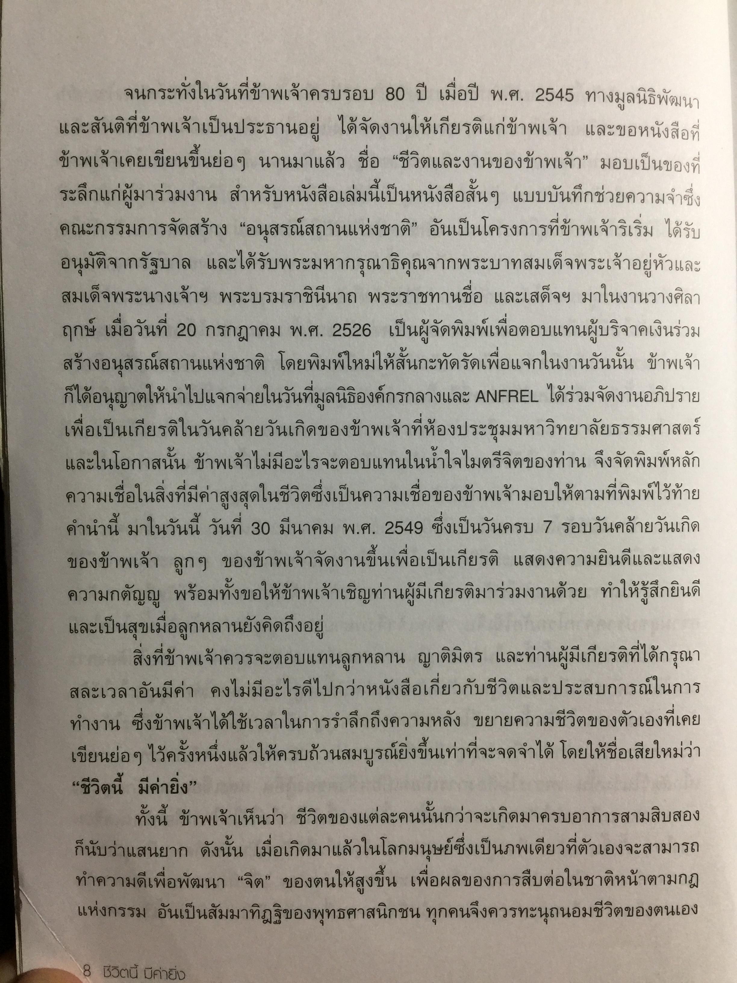 ชีวิตนี้ มีค่ายิ่ง. ผู้เขียน พลเอกสายหยุด เกิดผล หนังสือชีวประวัติ) จัดทำ ในวาระคล้ายวันเกิดครบรอบ 84 ปีวันที่ 30 มีนาคมปี 2549 และหนังสือเล่มนี้ เป็นหนังสือ ที่ ผู้เขียนเซ็นมอบให้แก่ผู้บัญชาการตำรวจแห่งชาติ 4 กก.