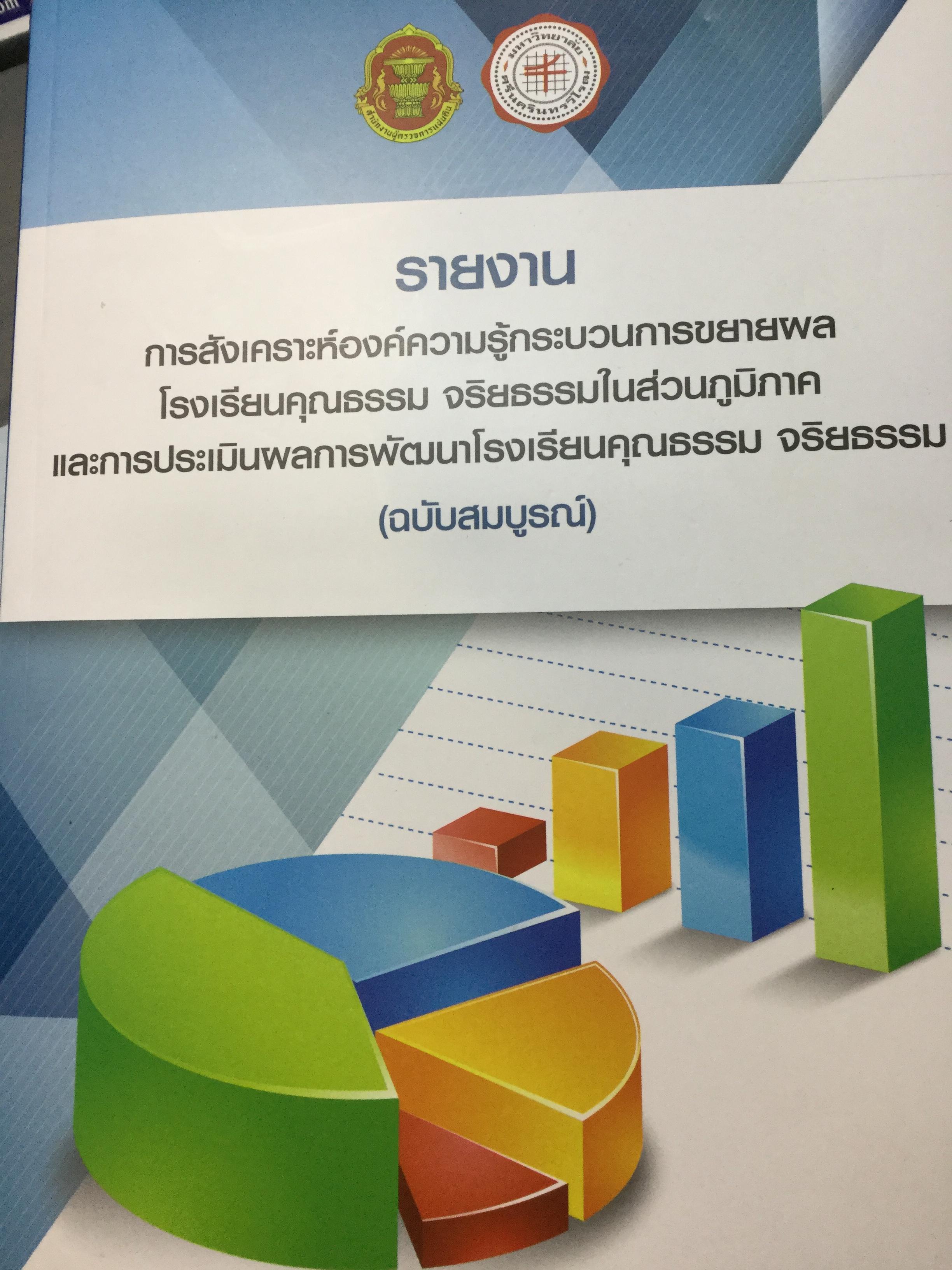 รายงาน การสังเคราะห์องค์ความรู้กระบวนการขยายผลโรงเรียนแล้วคุณธรรม จริยธรรมในส่วนภูมิภาค 0 กก.
