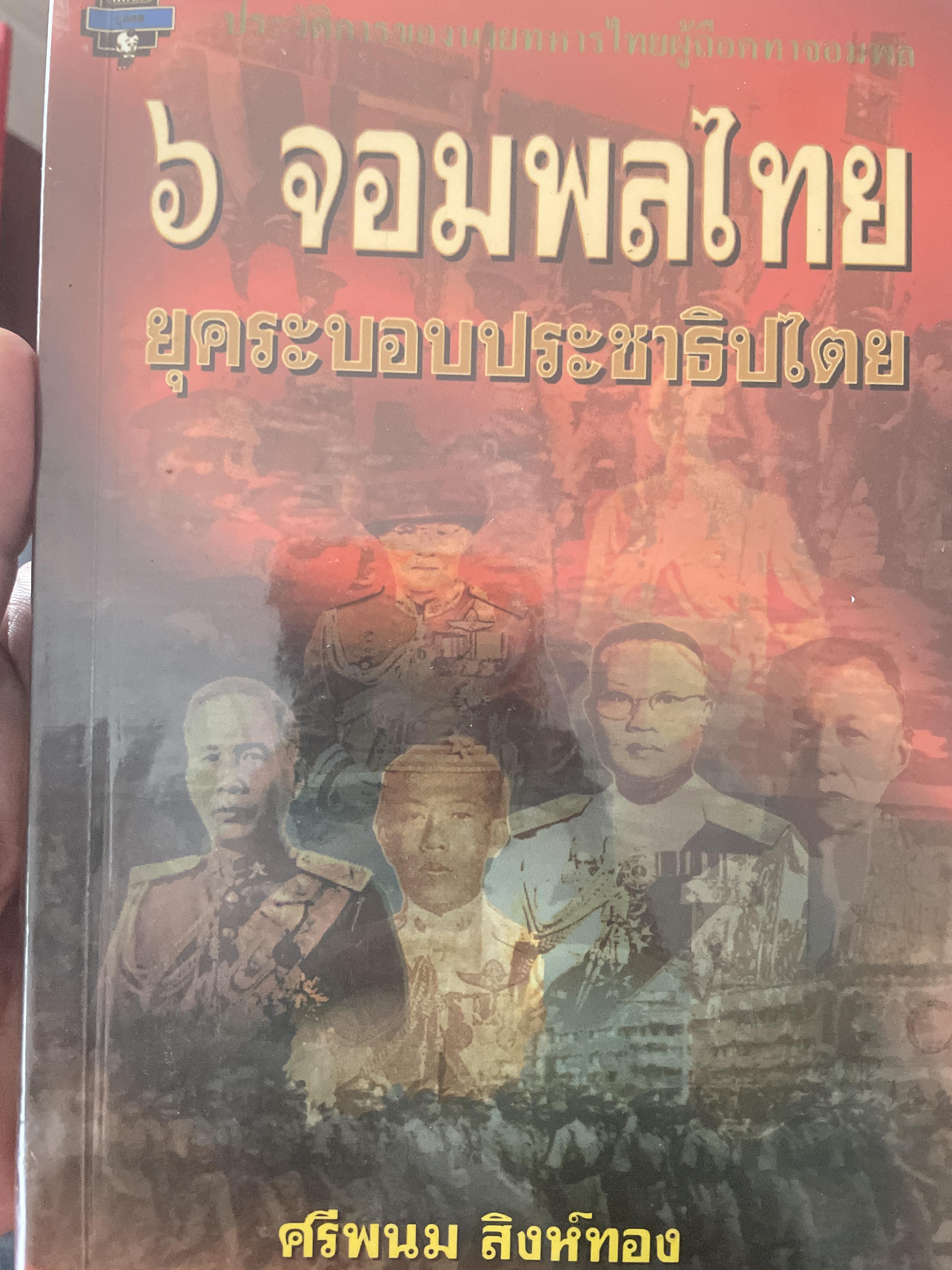 6 จอมพลไทย ในระบอบประชาธิปไตย ผู้เขียน ศรีพนม สิงห์ทอง 2 กก.