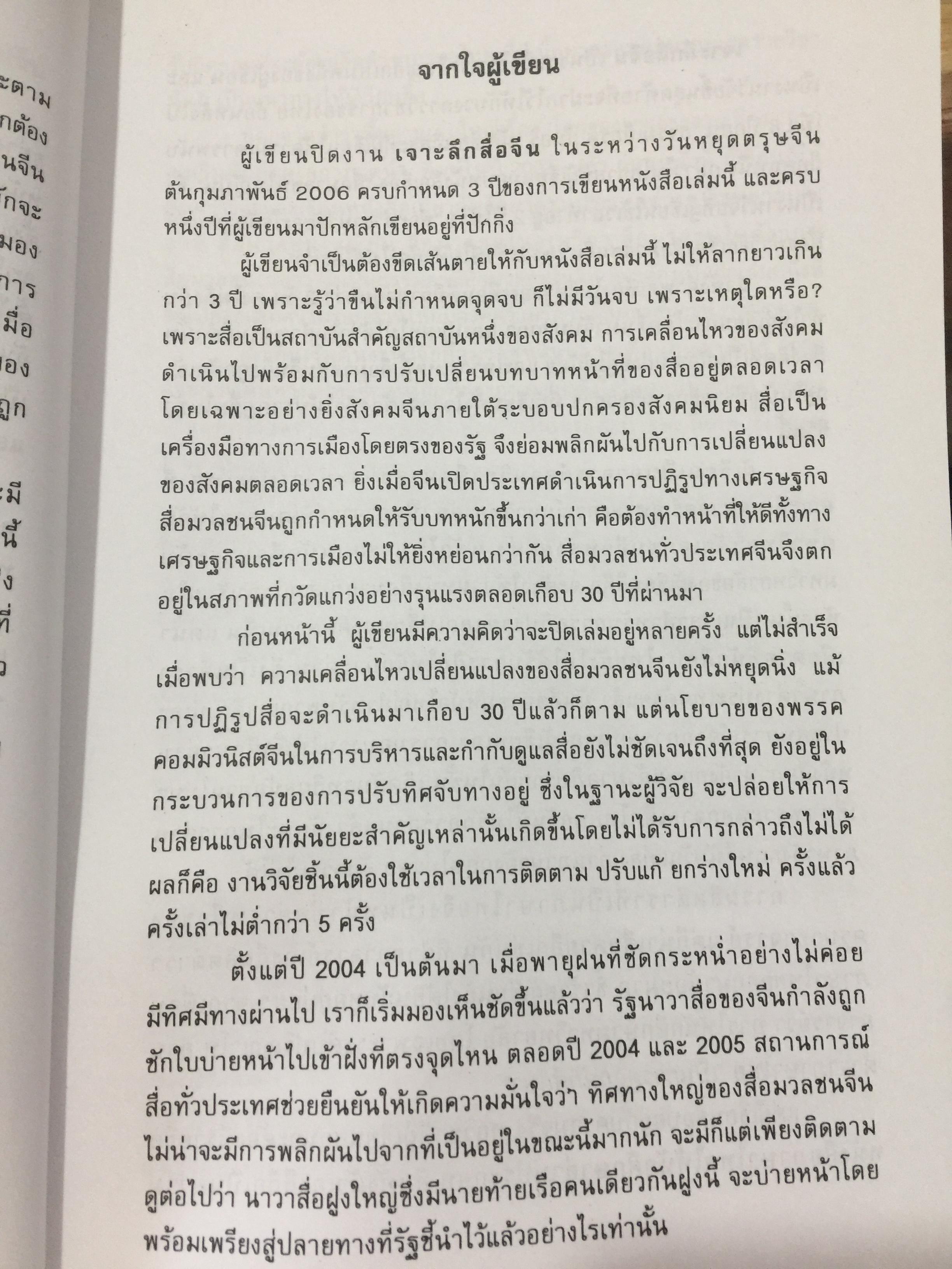 เจาะลึกสื่อจีน. ทุกซอยทุกมุมที่ควรรู้เกี่ยวกับ สื่อมวลชนจัน ผู้เขียน วิภา อุดมฉันท์ และนิรันดร์ อุดมฉันท์. ศูนย์จีนศึกษา สถาบันเอเซียศึกษา จุฬาลงกรณ์มหาวิทยาลัย 1,500 กรัม