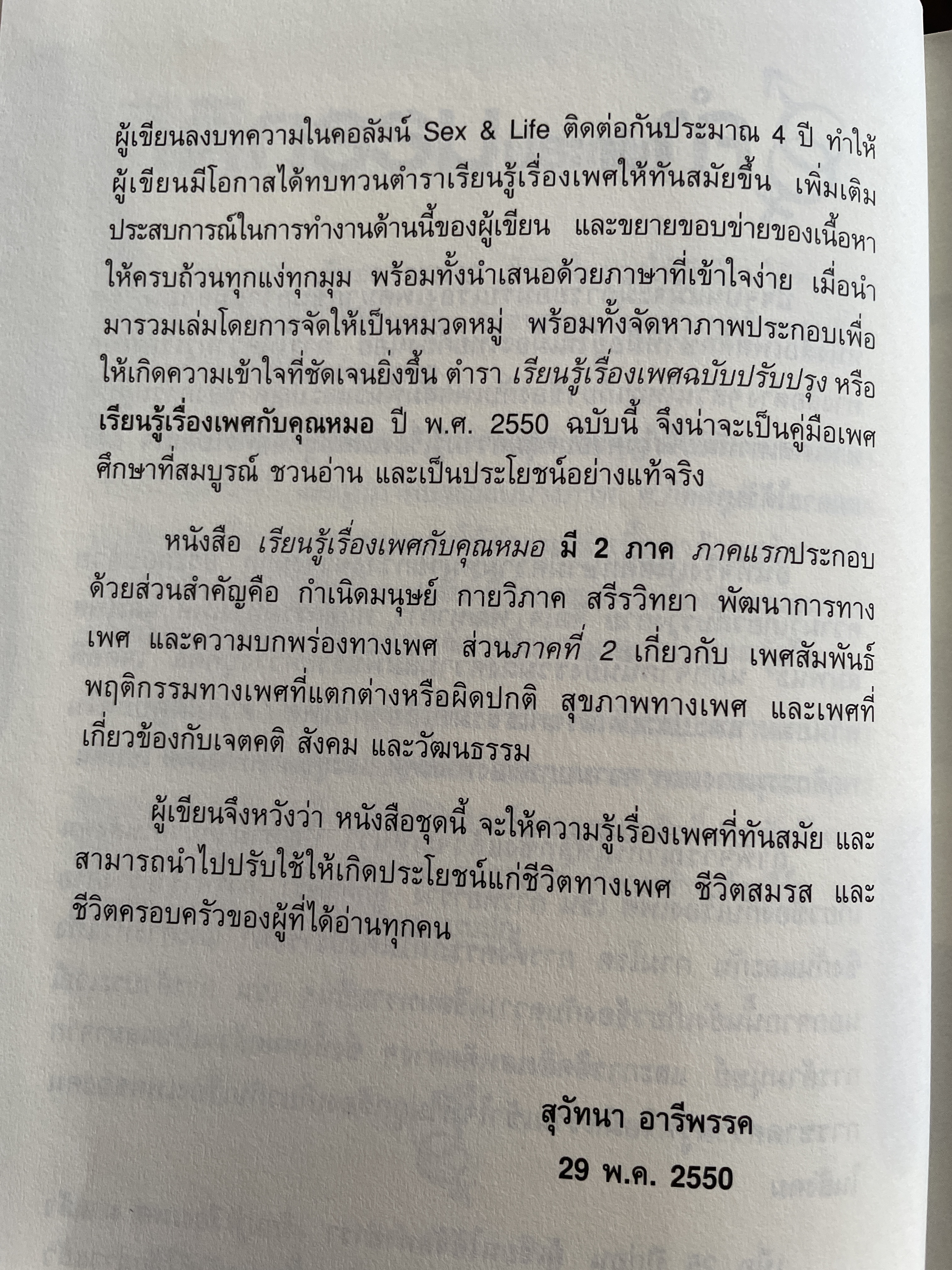 เรียนรู้เรื่องเพศ กับคุณหมอ ภาค 2 ผู้เขียน ศาสตราจารย์ แพทย์หญิงสุวัทนา อารีพรรค 3,500 กรัม