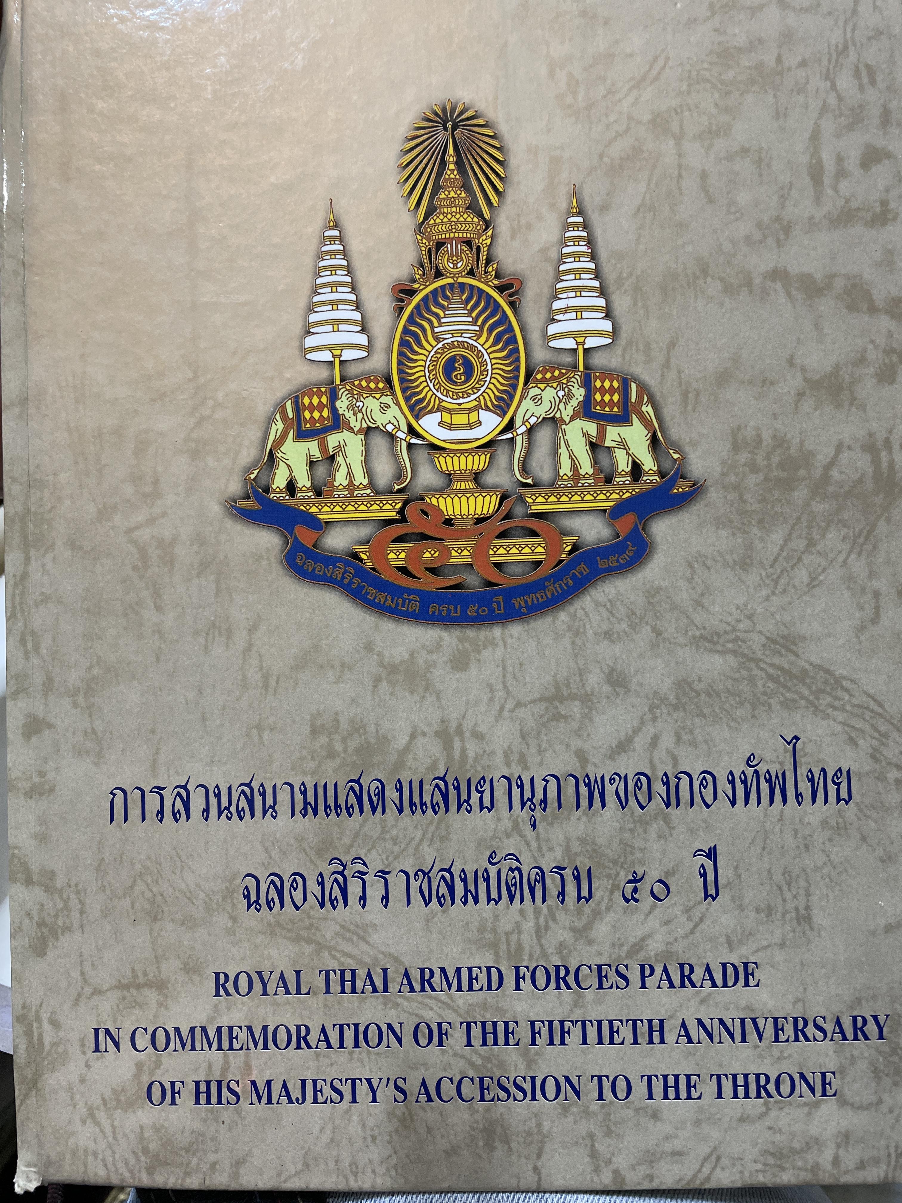 การสวนสนามแสดงแสนยานุภาพของกองทัพไทย ฉลองสิริราชสมบัติครบ 50 ปี 7,500 กรัม