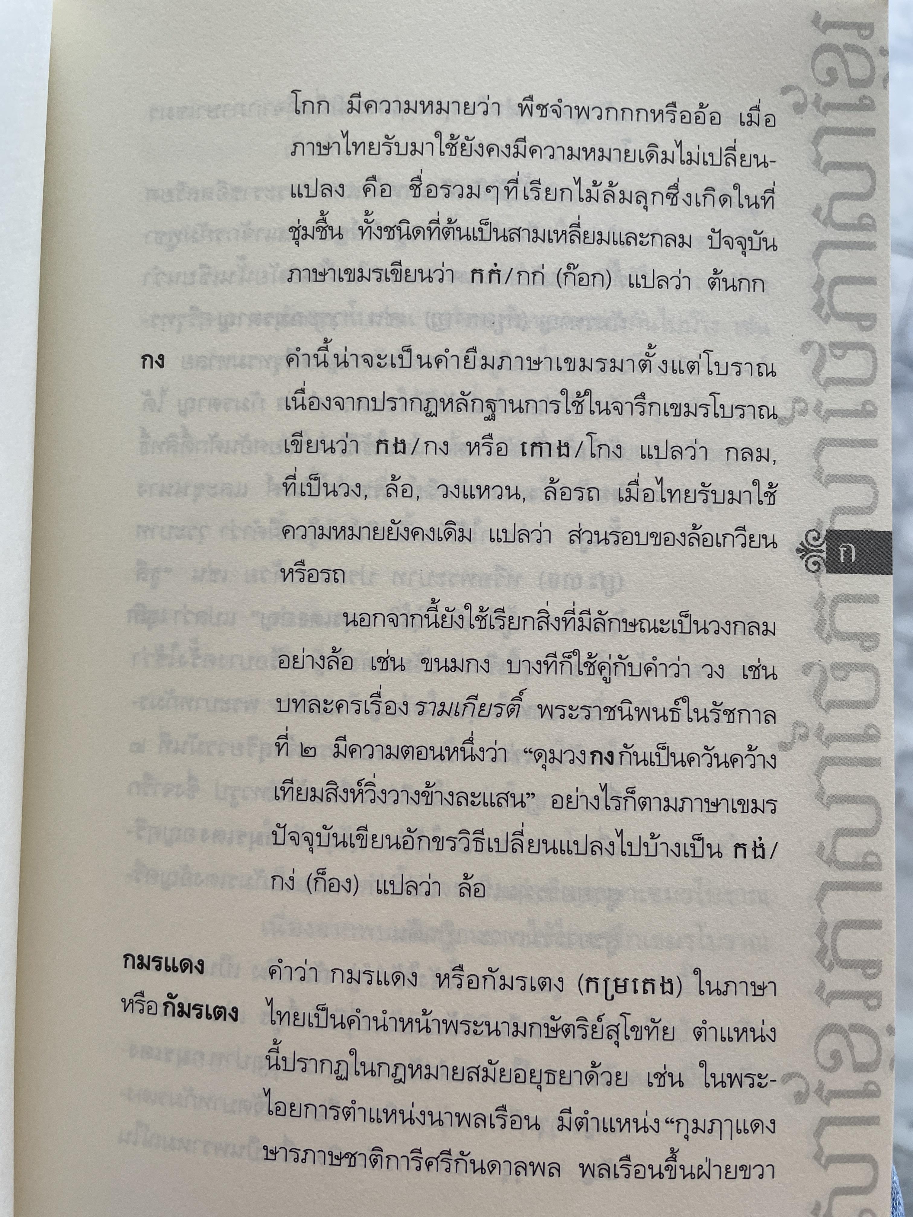 เขมรใช้ ไทยยืม คำไทยมีความสัมพันธ์อย่างไรกับคำเขมร ฯลฯ ผู้เขียน ศานติ ภักดีคำ 800 กรัม
