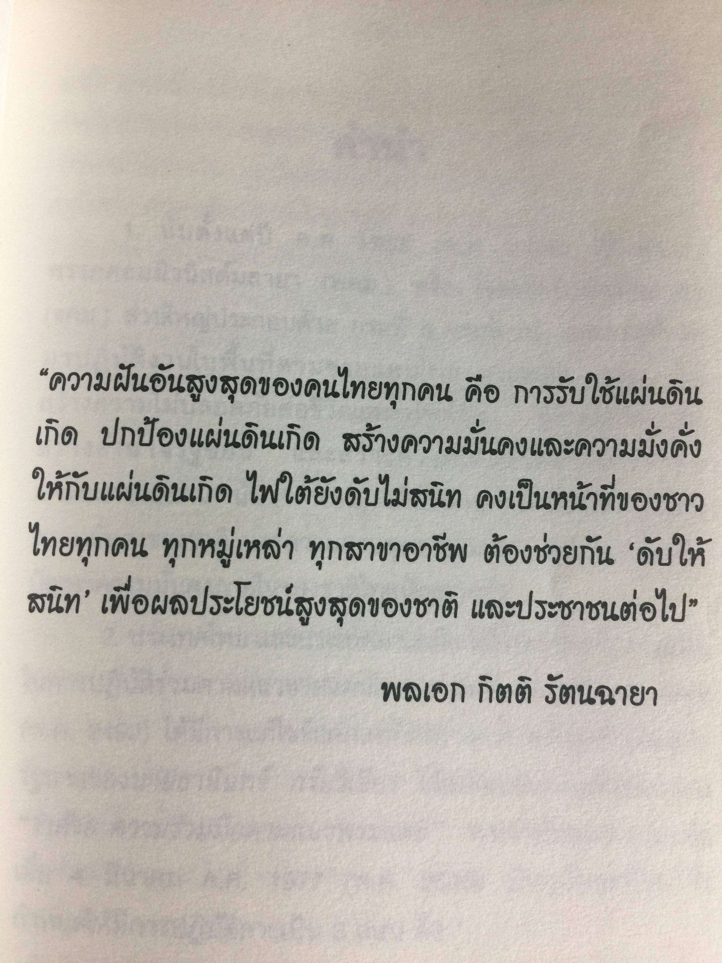 ดับไฟใต้ กับพรรคคอมมิวนิสต์มลายา. ผู้เขียน พลเอก กิ ฝตติ รัตนฉายา. เปิดเผยบันทึกลับทุกขั้นตอนในการเจรจาที่ไม่เคยเปิดเผยที่ใดมาก่อน ภาพประกอบในเล่มจากเหตุการณ์จริง บางตอนที่ท่านคิดไม่ถึง 0 กก.