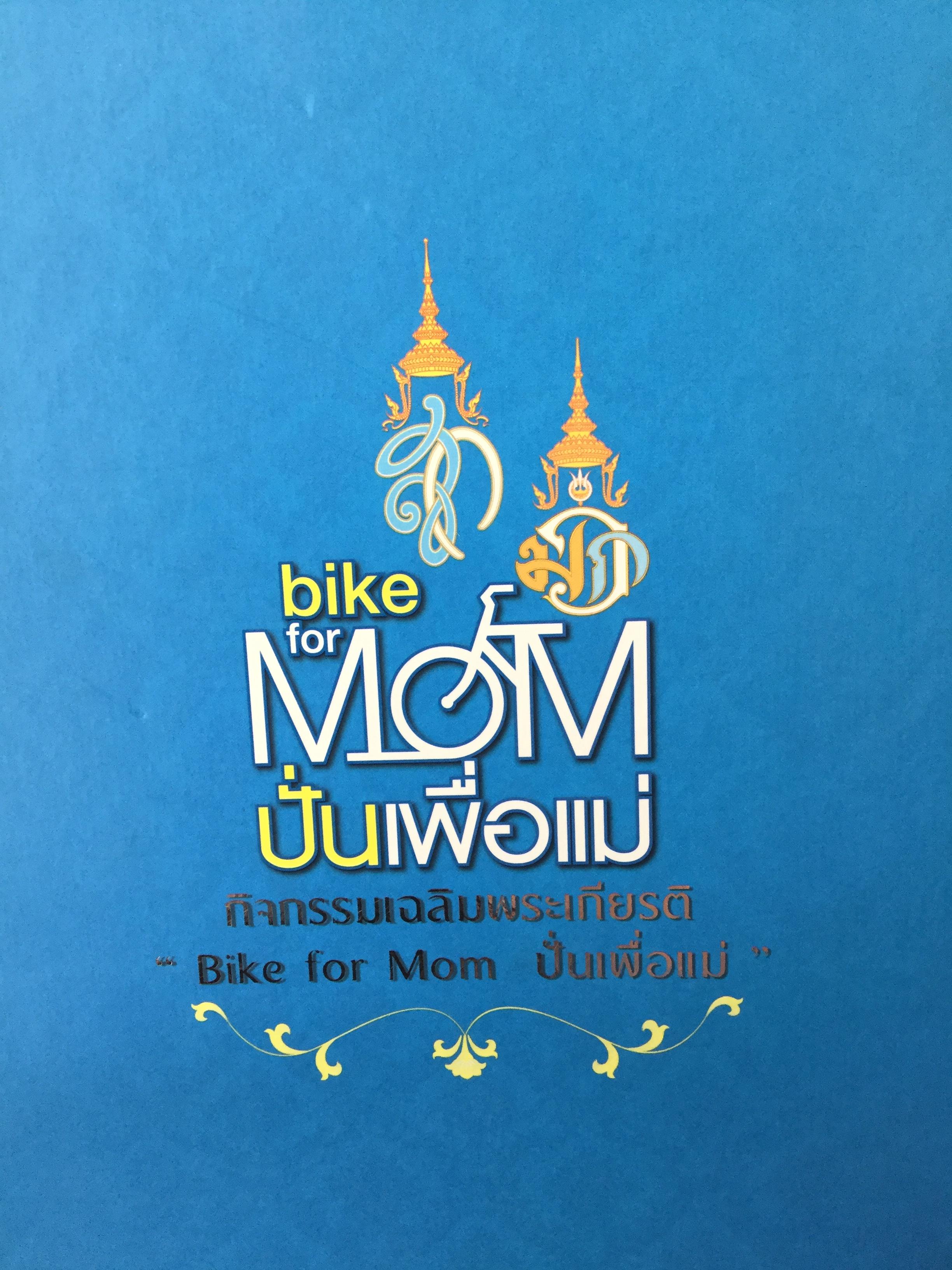 หนังสือ Bike For Mom ปั่นเพื่อแม่ รวม 2 เล่ม 1) บันทึกความทรงจำในประวัติศาสตร์ "Bike for Mom ปั่นเพื่อแม่" ทั่วแผ่นดิน. 2) ราชสดุดี พระมิ่งมาตาของแผ่นดิน 83 พรรษา 0 กก.