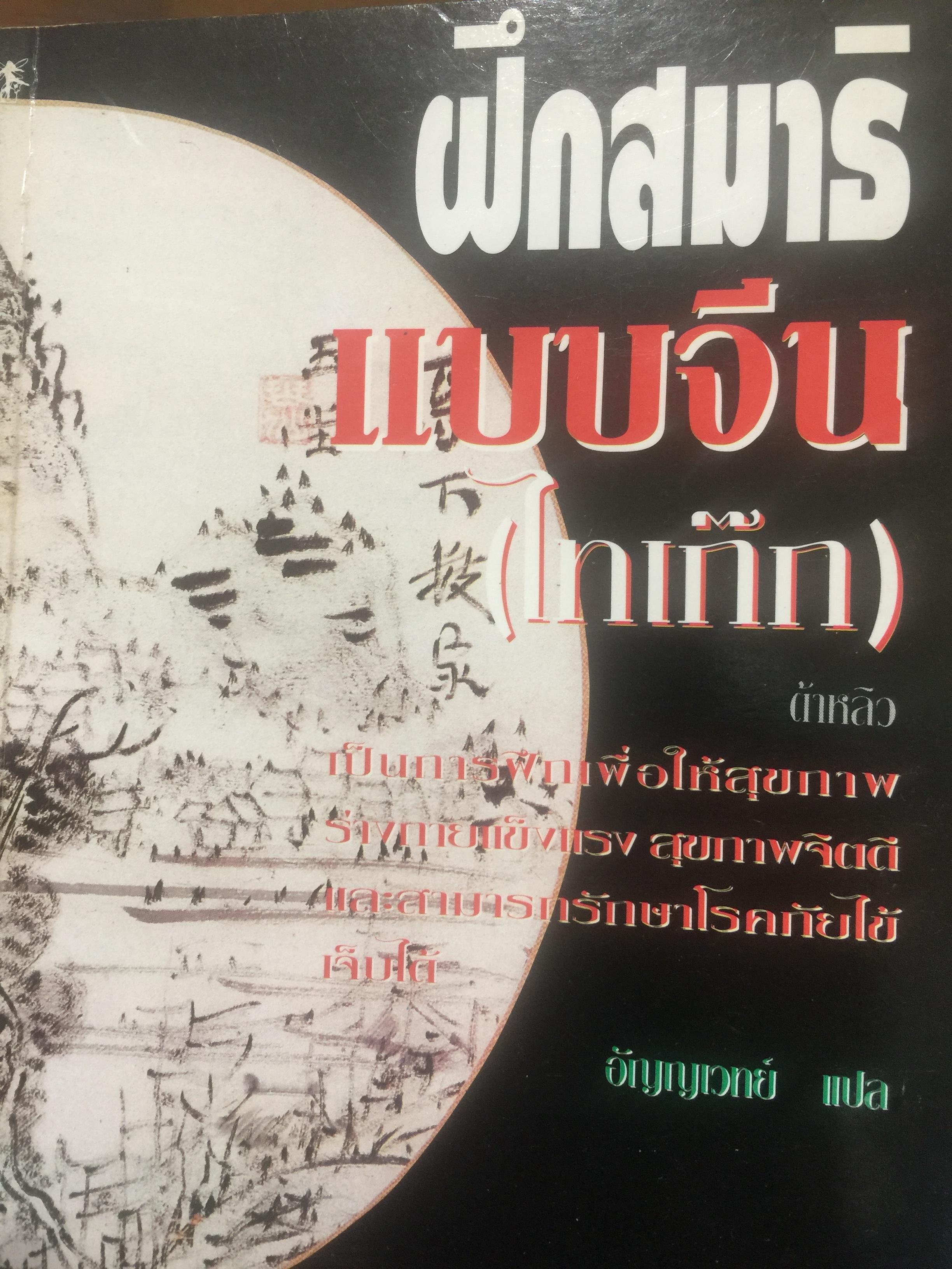 ฝึกสมาธิแบบจีน(ไทเก๊ก). เป็นการฝึกเพื่อให้สุขภาพร่างกายแข็งแรง สุขภาพจิตดี และสามารถรักษาโรคภัยได้ 0 กก.