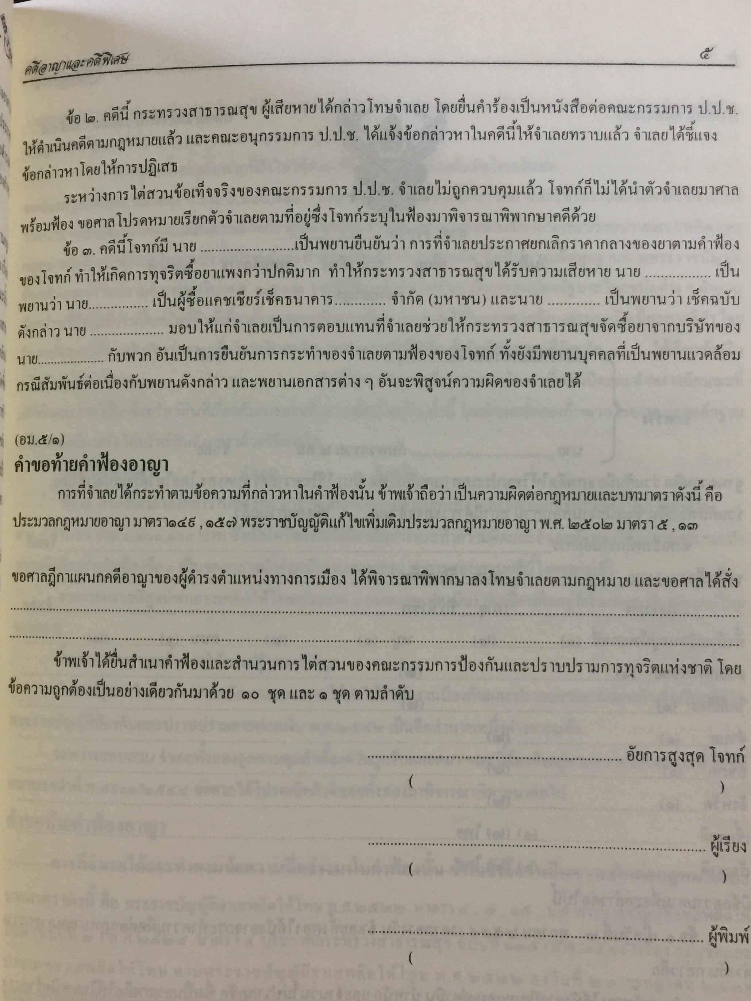 การเขียนคำคู่ความ. (คดีอาญา คดีปกครอง และคดีพิเศษ) พร้อมคดีประวัติศาสตร์ที่นายกรัฐมนตรี ประธานศาลฎีกา รัฐมนตรี. ปลัดกระทรวงยุติธรรมเป็นคู่ความ. และคดียุบพรรคการเมือง 0 กก.