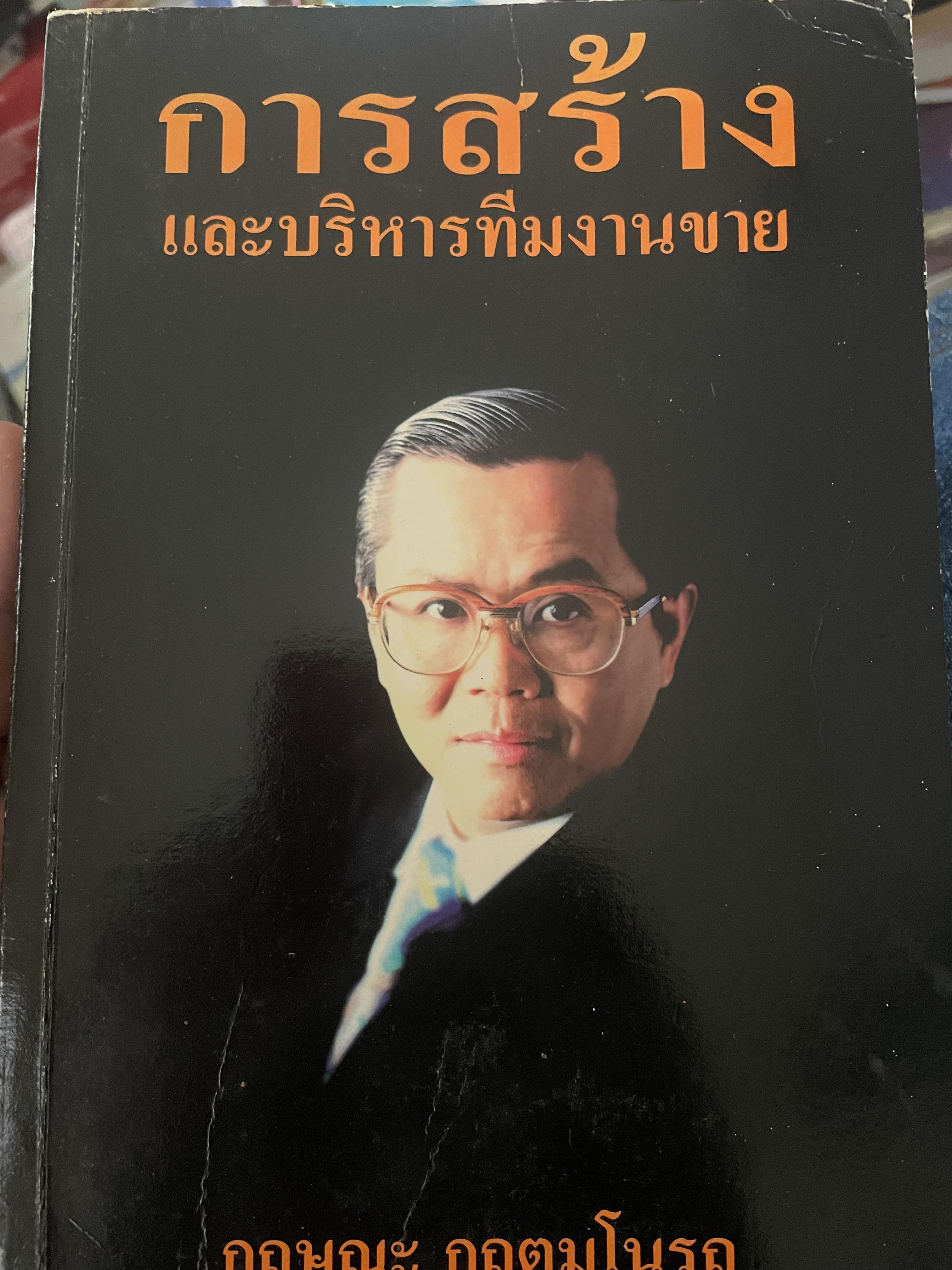 การสร้างและบริหารทีมงานขาย ผู้เขียน กฤษณะ กฤตมโนรถ 2,400 กรัม