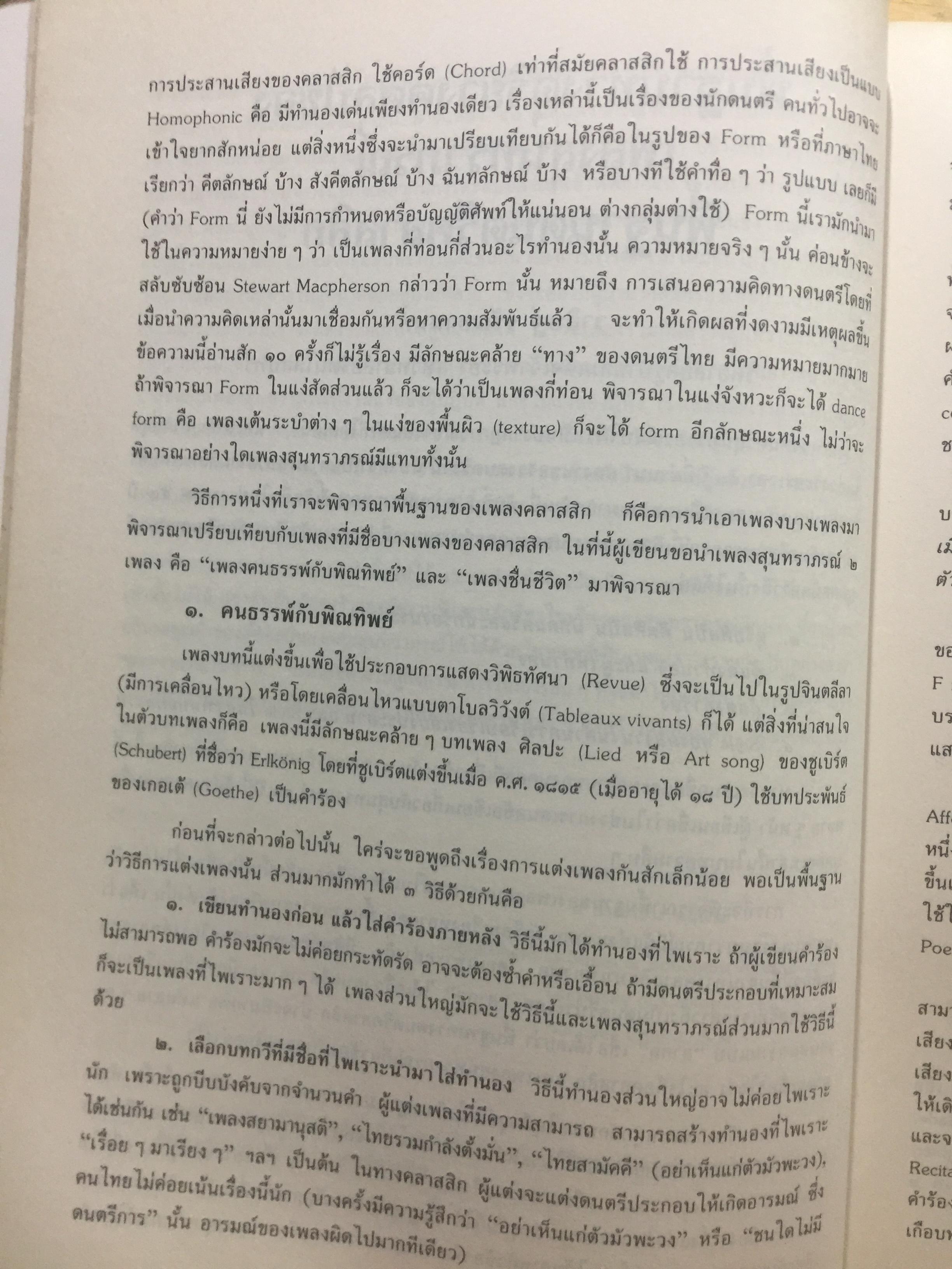 สุนทราภรณ์วิชาการ. บทความจากการสัมมนาสุนทราภรณ์วิชาการ ในวาระครบรอบ 50 ปี คณะดนตรีสุนทราภรณ์ จัดทำโดย คณะอักษรศาสตร์ มหาวิทยาลัยศิลปากร หอสมุดแห่งชาติ กรมศิลปากร และโรงเรียนสุนทราภรณ์การดนตรี 7 กก.