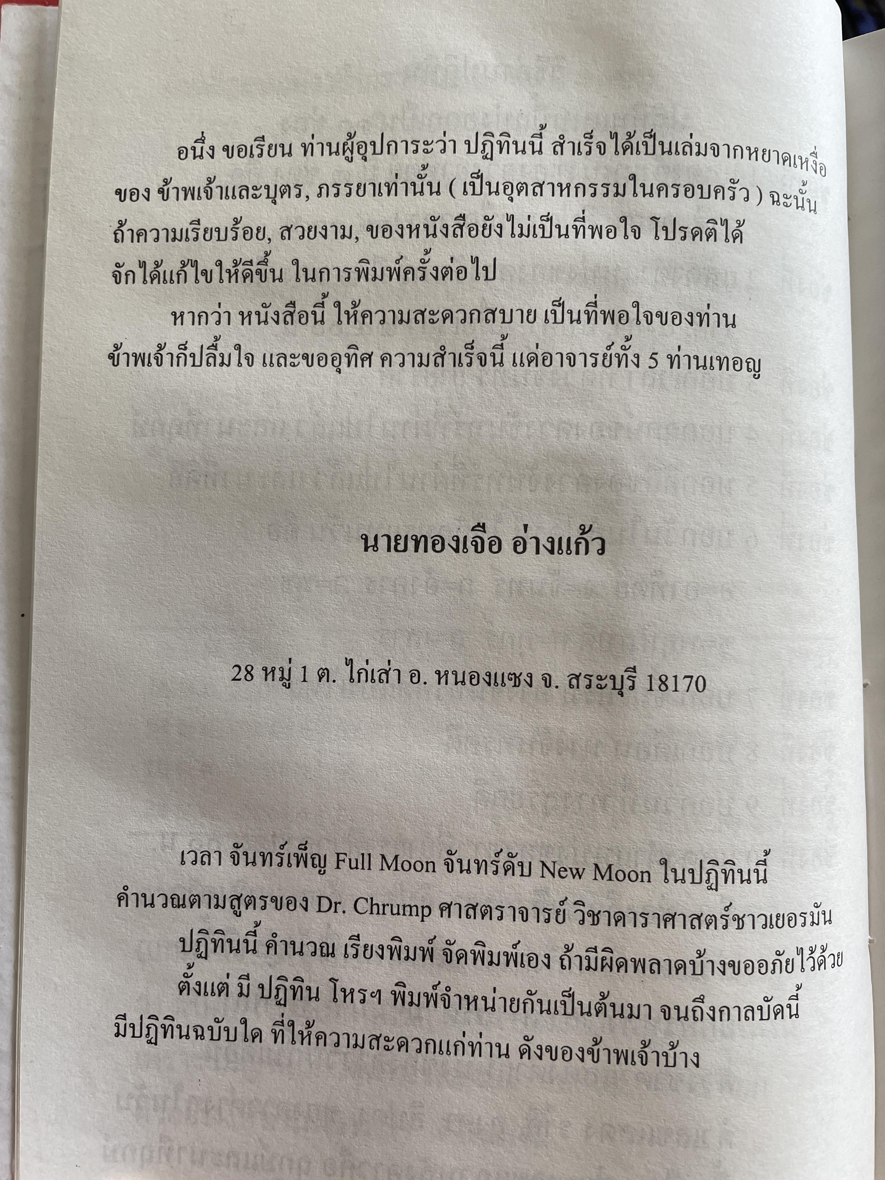 ปฏิทินโหราศาสตร์ไทย พ.ศ.2494-2563 โดย อาจารย์ทองเจือ อ่างแก้ว 4,500 กรัม