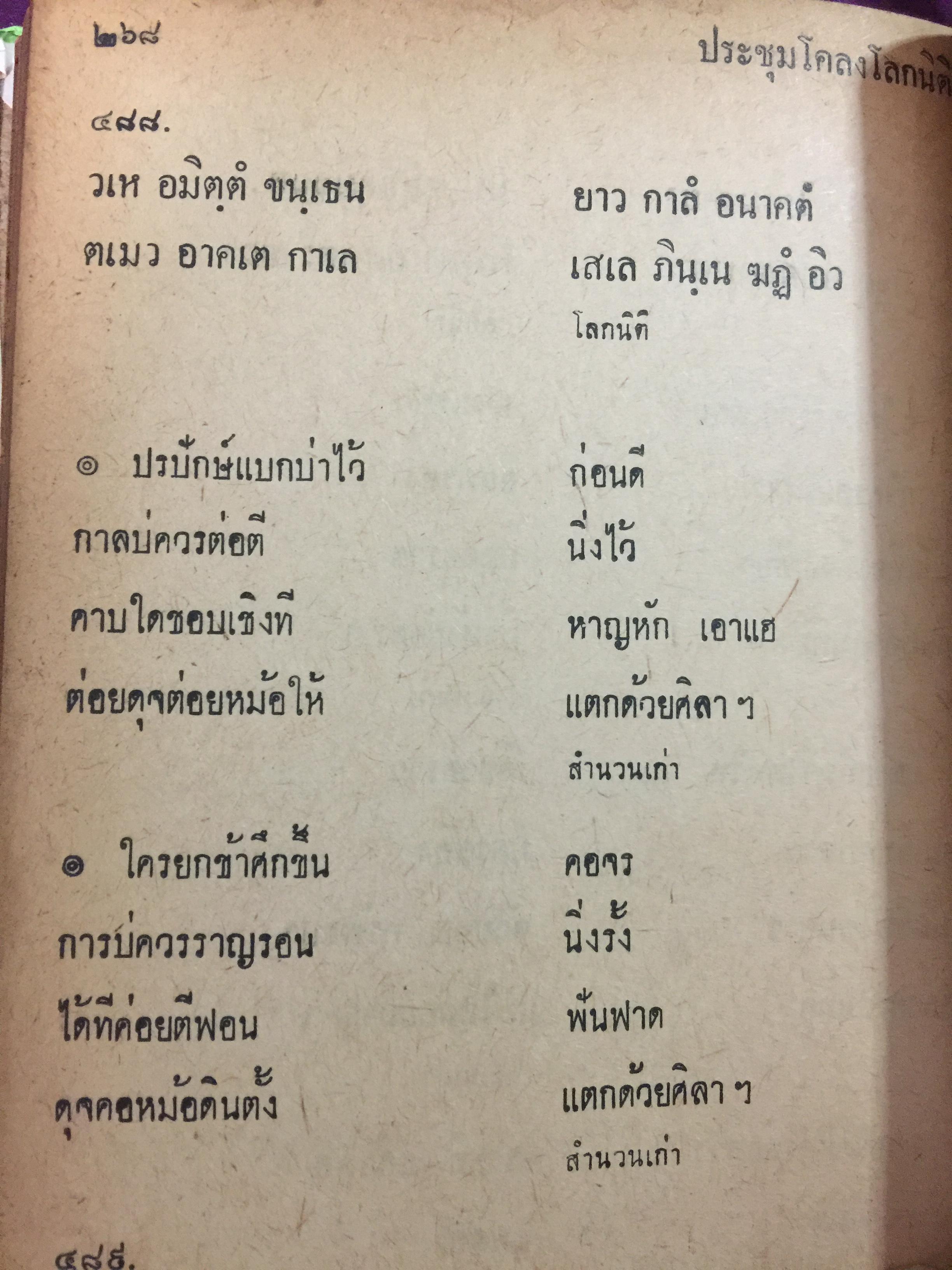 ประชุมโคลงโลกนิติ. กรมศิลปากรอนุญาตให้ เสริมวิทย์บรรณาคาร พิมพ์จำหน่าย 0 กก.