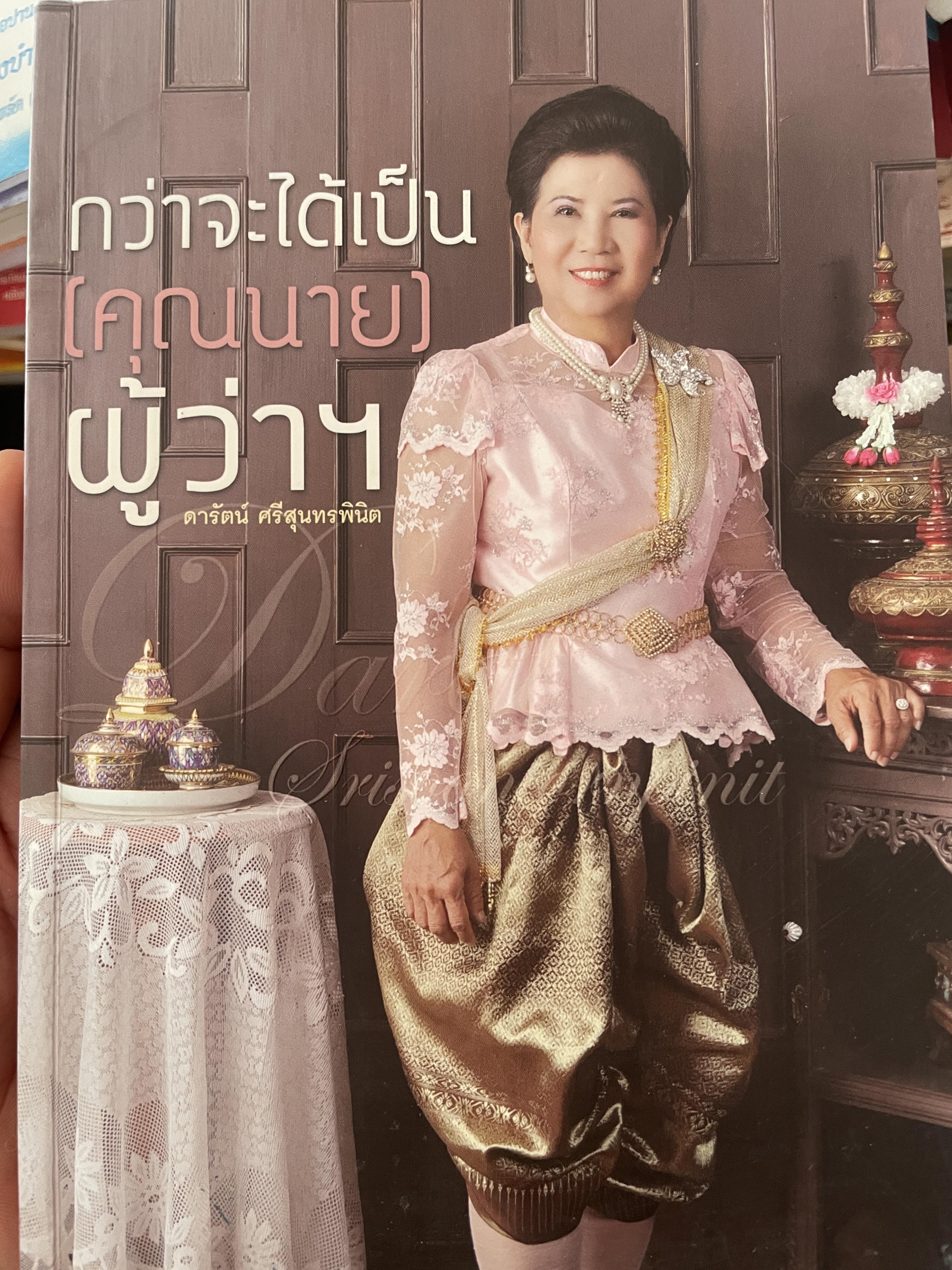 กว่าจะได้เป็น(คุณนาย)ผู้ว่าฯ 2 กก.