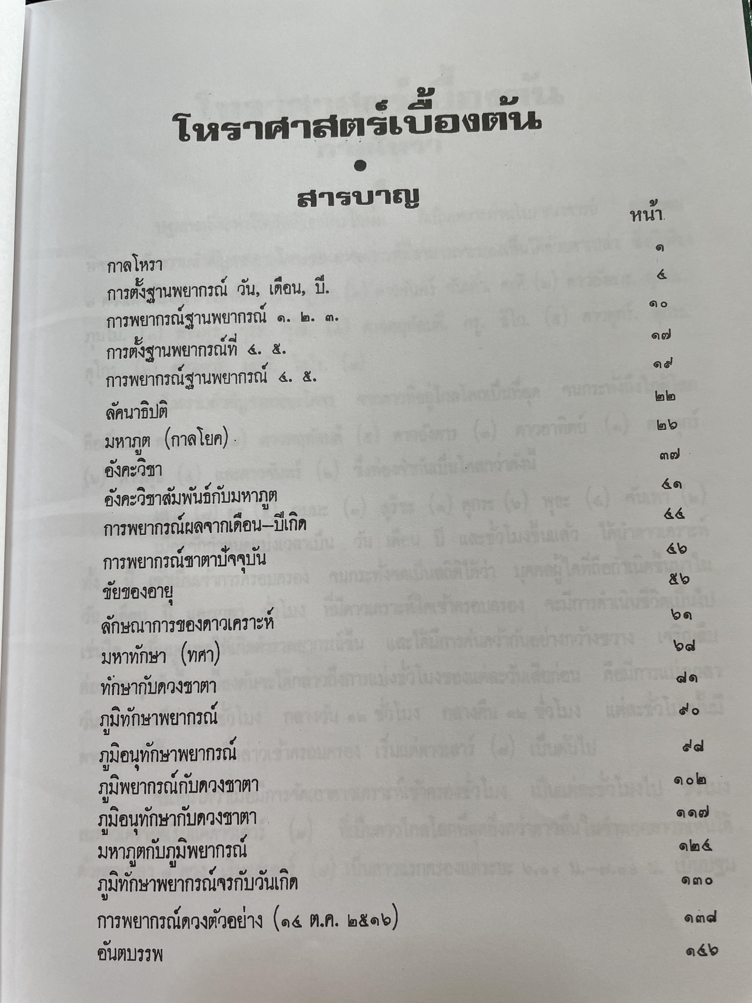 โหราศาสตร์เบื้องต้น ผู้เขียน อาจารย์เทพย์ สาริกบุตร 1,200 กรัม