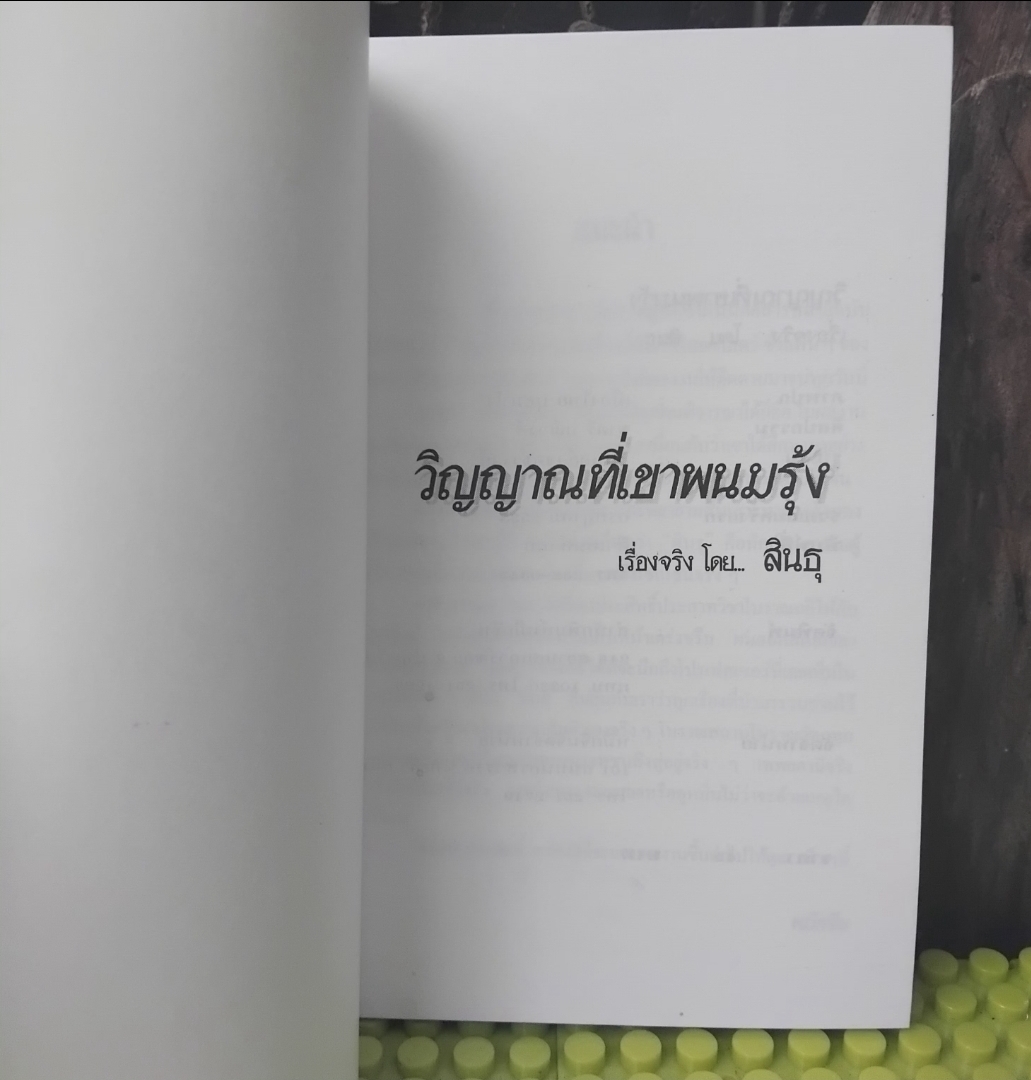 วิญญานที่เขาพนมรุ้ง เรื่องจริงโดย สินธุ เปิดเผยวิญญานศักดิ์สิทธิ์ที่คุ้มครองปูชนียสถานแห่งนี้ มือ1