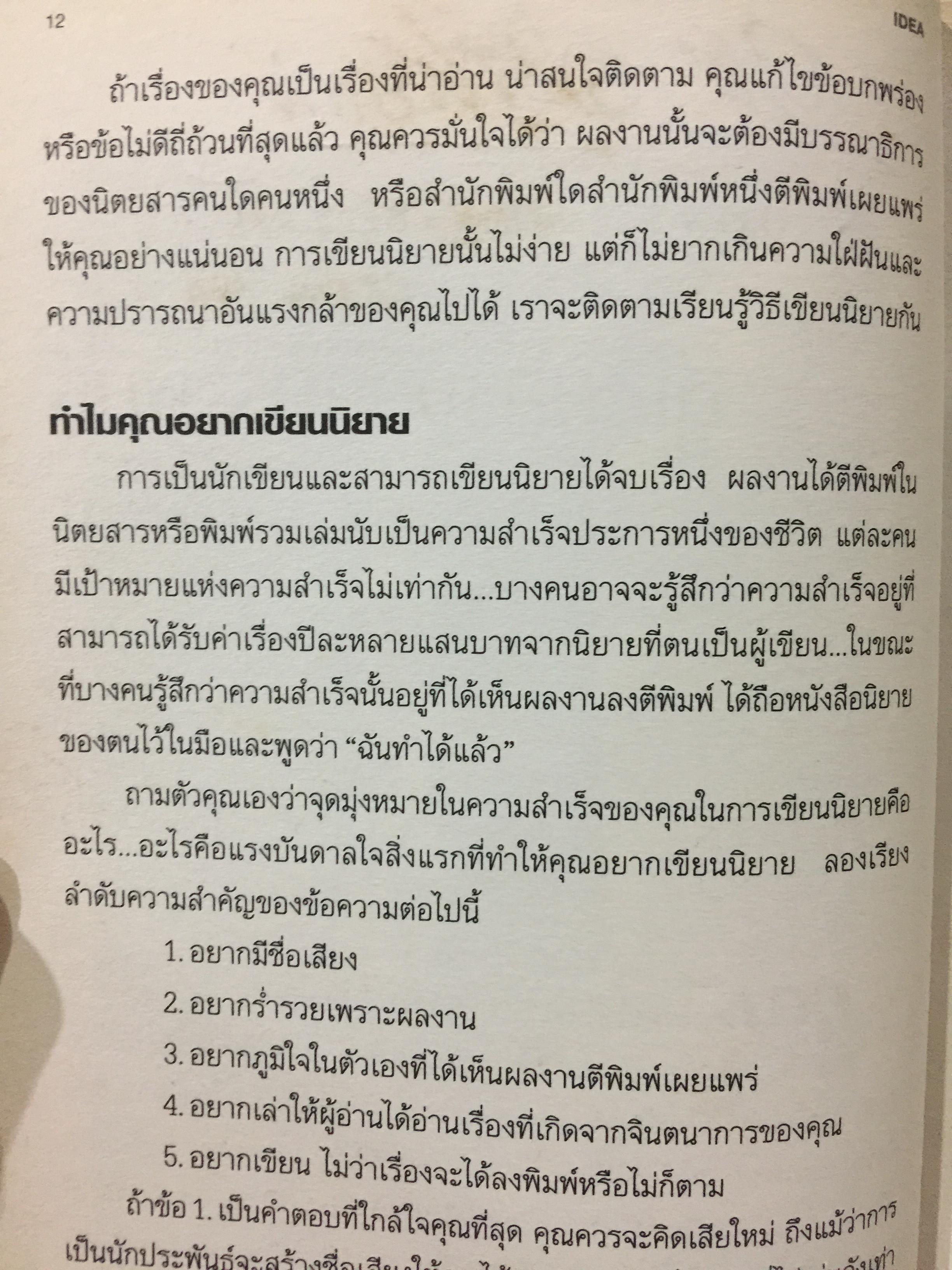เขียนนิยาย. ศาสตร์และศิลป์ สู่เส้นทางนักประพันธ์ 0 กก.