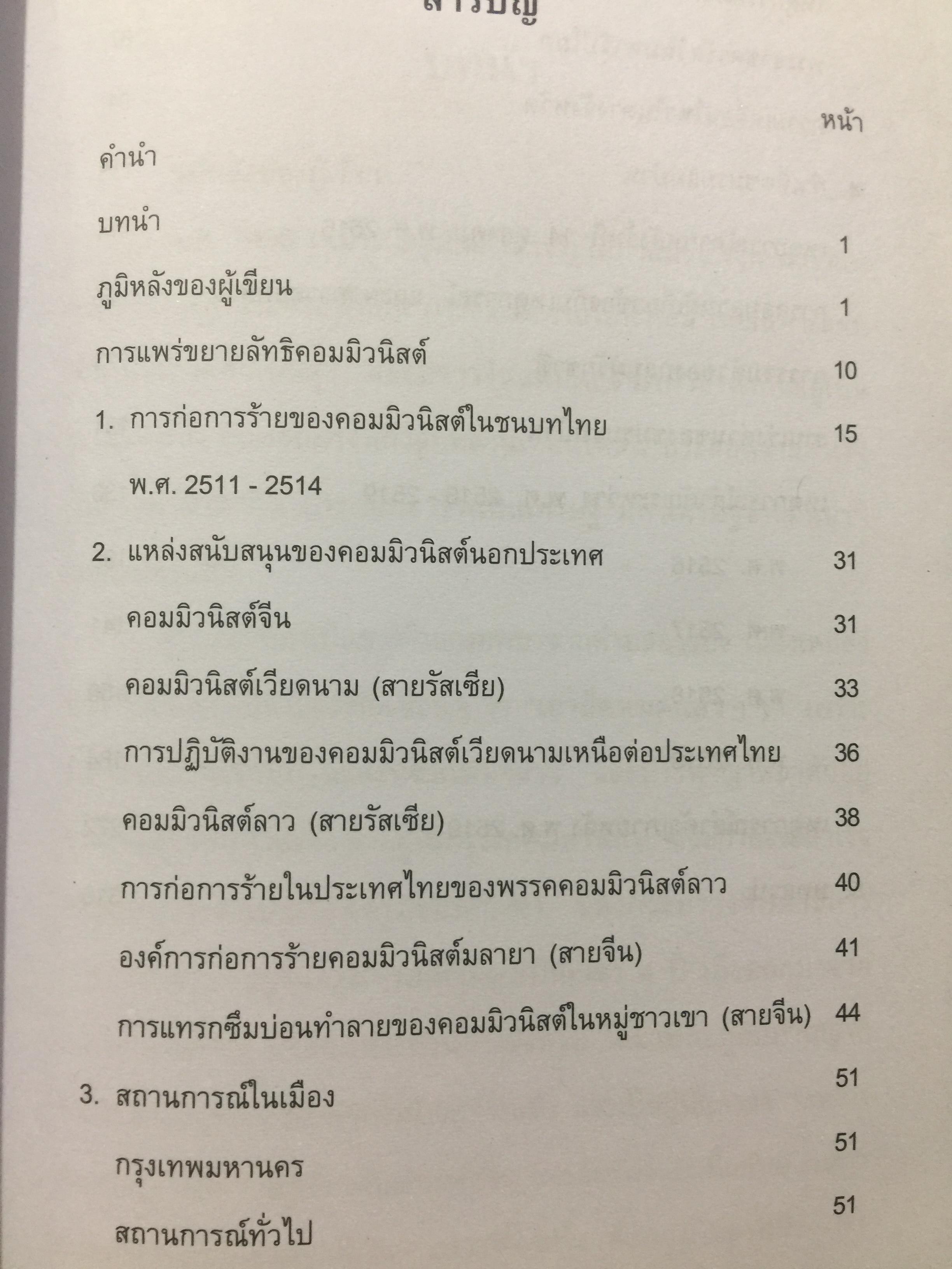 บันทึกเหตุการณ์. ประวัติศาสตร์ของชาติไทย. 14 ตุลาคม พศ.2516– 6 ตุลาคม พ.ศ.2519 โดย ศานตา 0 กก.