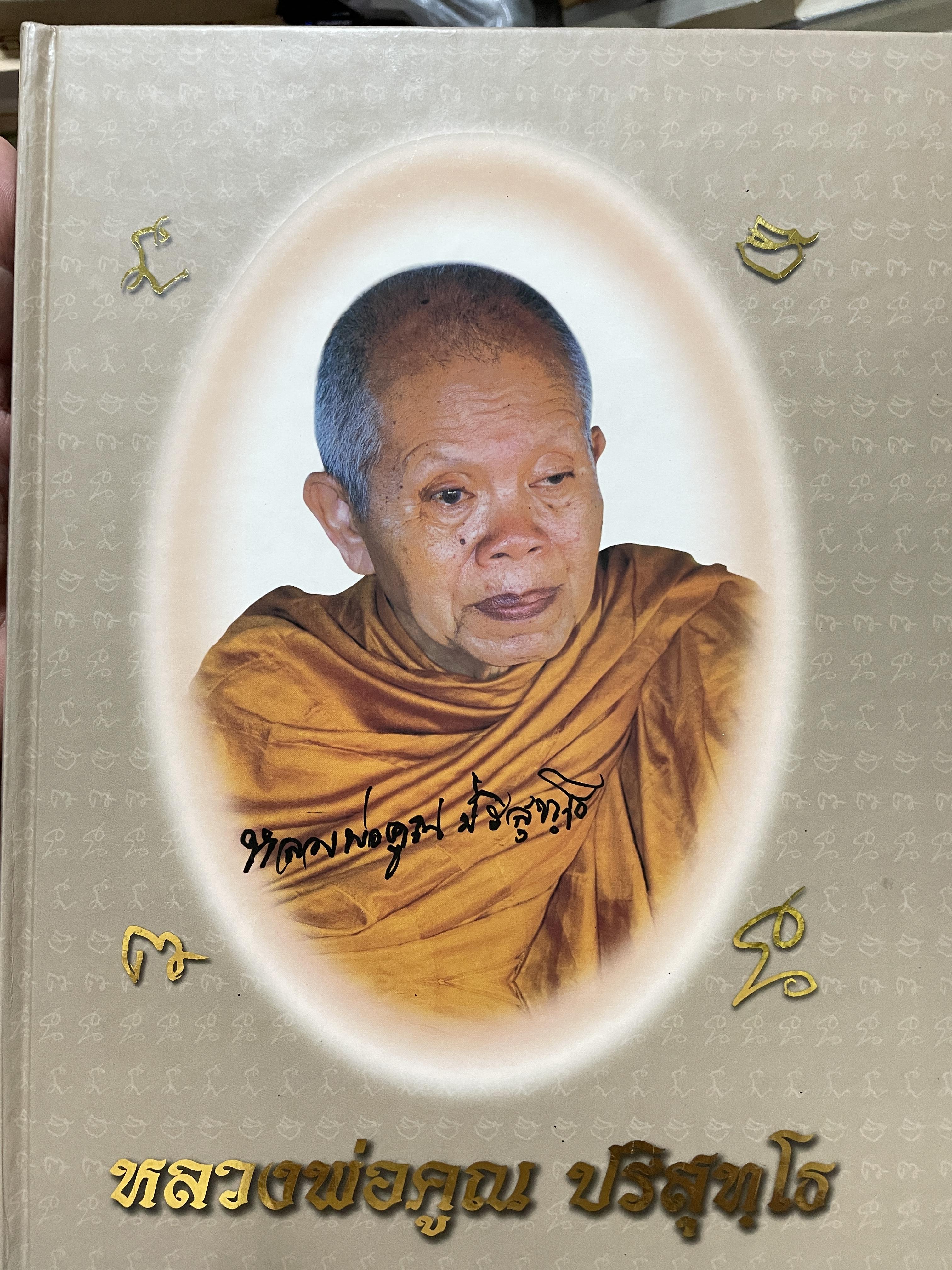 หลวงพ่อคูณ ปริสุทฺโธ พระราขวิทยาคม (รวมวัตถุมงคลที่หลวงพ่อคูณสร้าง)วัดบ้านไร่ ตำบลกุดพิมาน อำเภอด่านขุนทด จังหวัดนครราชสีมา จัดพิมพ์เนื่องในโอกาสวันเกิดครบ 77 ปี วันพุธที่ 4 ตุลาคม พุทธศักราช 2541 18 กก.