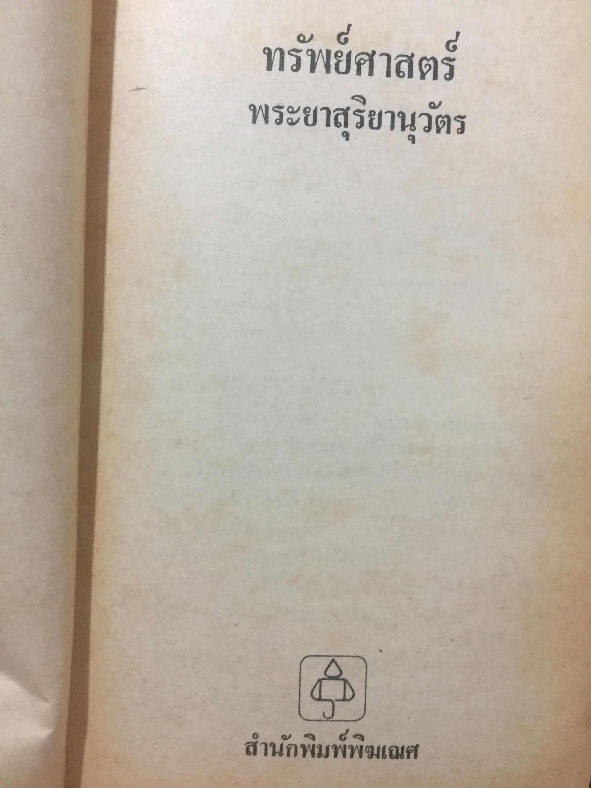 ทรัพย์ศาสตร์. ผู้เขียน พระยาสุริยานุวัติ สำนักพิมพ์พิฆเณศ 0 กก.