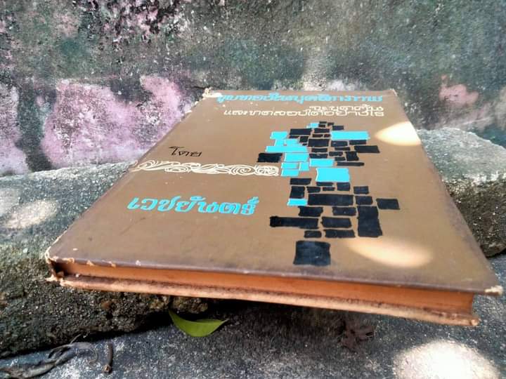 ขุมทองในบุคลิกภาพ จะขุดค้นและทดสอบได้อย่างไร โดย เวชยันต์