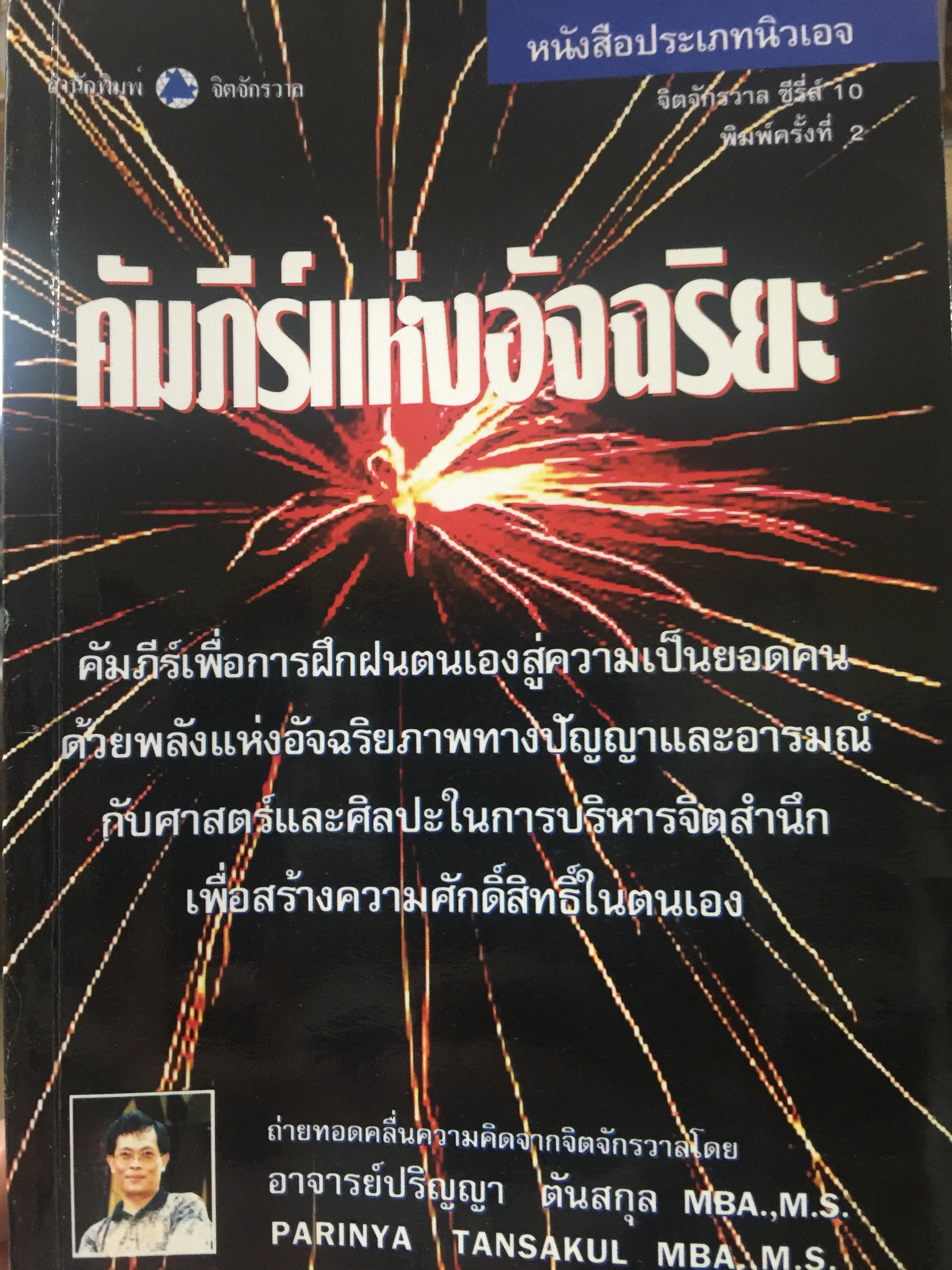 คัมภีร์แห่งอัจฉริยะ. ถ่ายทอดคลื่นความคิดจากจิตจักรวาล โดย อาจารย์ปริญญา ตันสกุล 2,800 กรัม