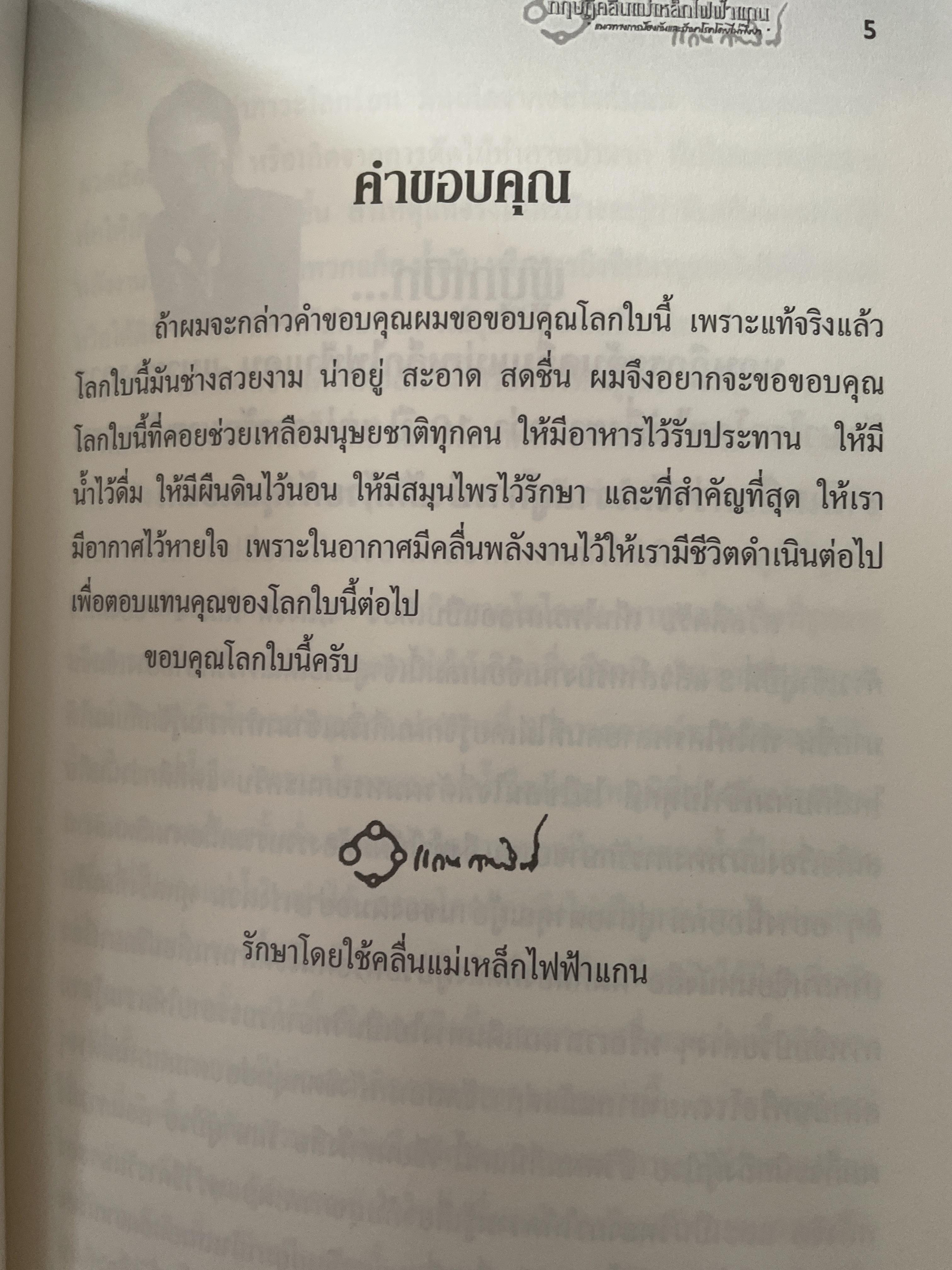 ทฤษฎีคลื่นแม่เหล็กไฟฟ้าแกน แนวทางการป้องกันและรักษาโรคโดยไม่พึ่งยา ผู้เขียน หมอแกน กายสิทธิ์ 500 กรัม