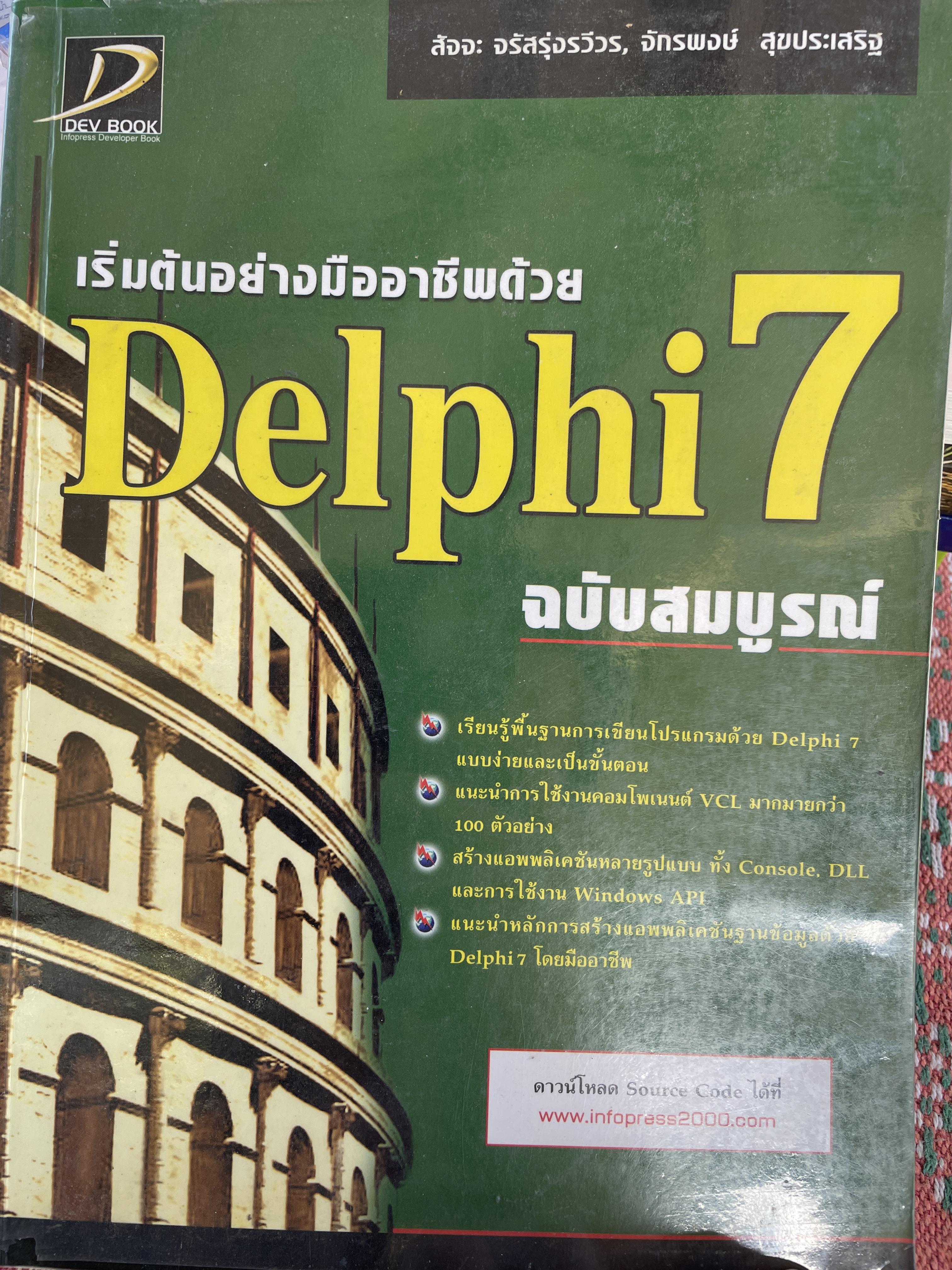 Delphi 7. ฉบับสมบูรณ์ เริ่มต้นอย่างมืออาชีพ เรียนรู้พื้นฐานการเขียนโปรแกรมด้วย Delphi 7 แบบง่ายและเป็นขั้นตอน ผู้เขียน สัจจะ จรัสรุ่งรวีวร และจักรพงษ์ สุจประเสริฐ 4,500 กรัม