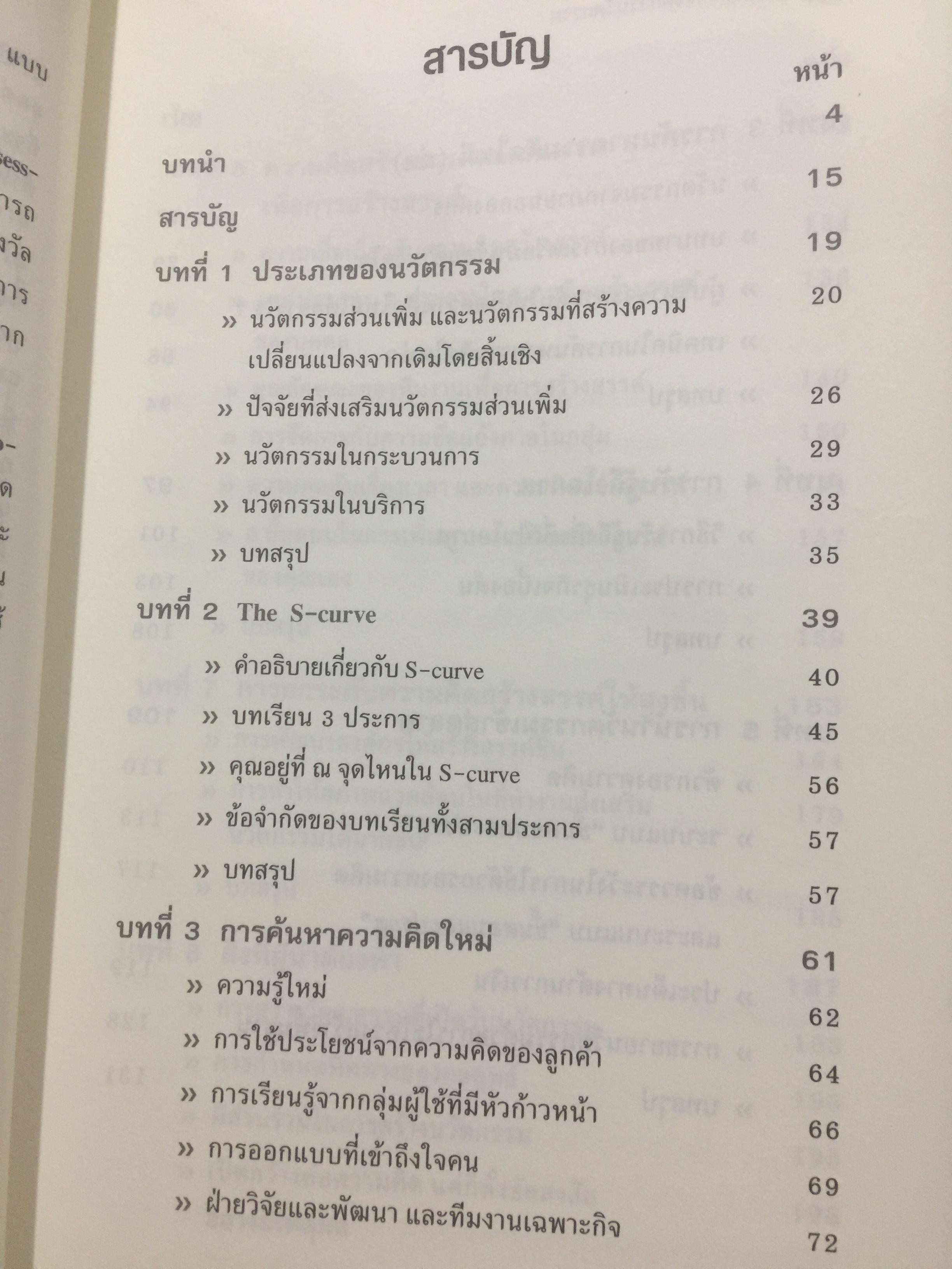 การบริหารจัดการนวัตกรรม. Managing Creativity and Innovation แนวทางในการพัฒนา ผลักดันและรักษานวัตกรรมที่ประสบความสำเร็จ 2,700 กรัม