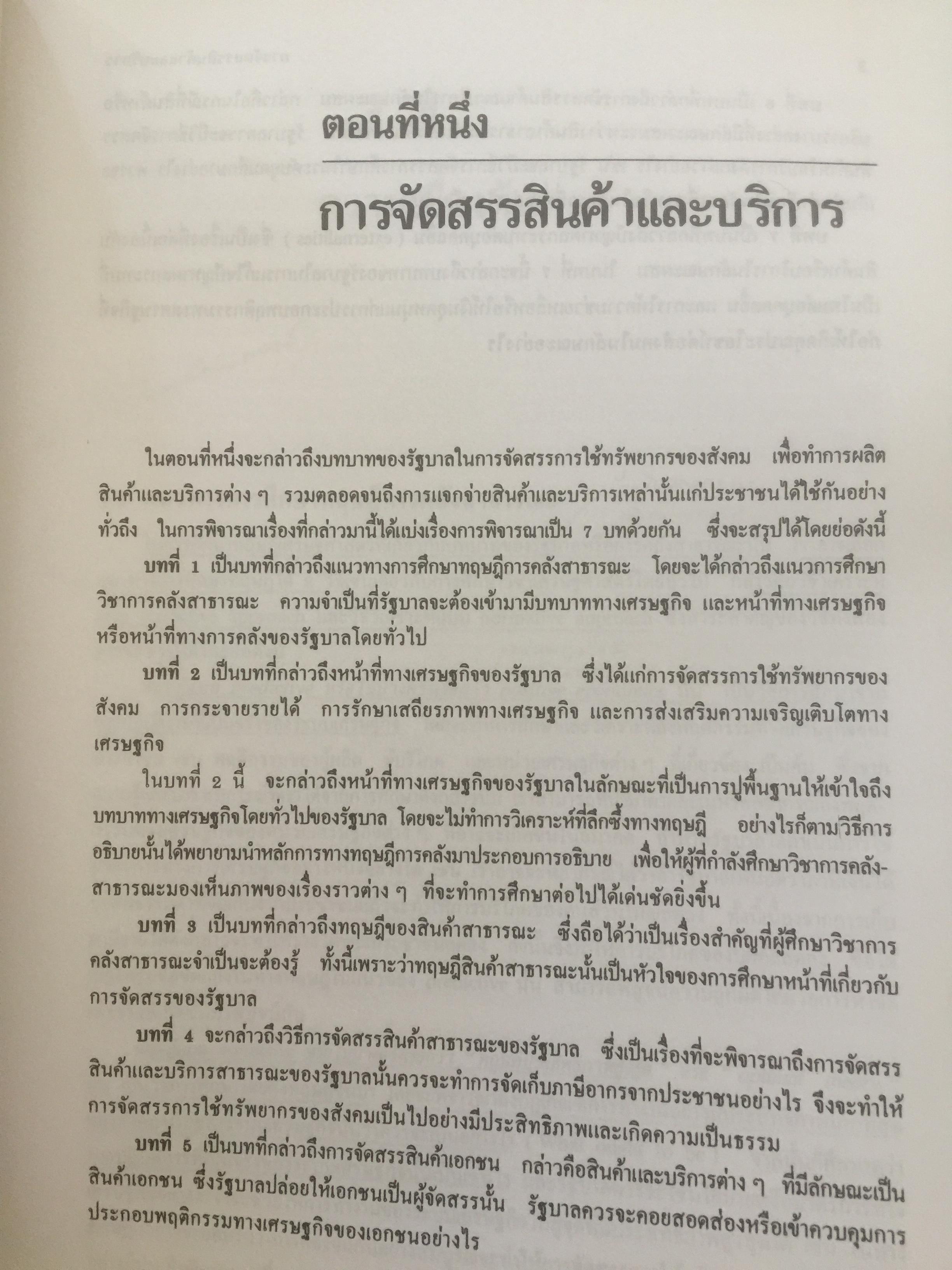 การคลัง ว่าด้วยการจัดสรรและการกระจาย ผู้เขียน ศจ.เกริกเกียรติ พิพัฒน์เสรีธรรม 1,800 กรัม