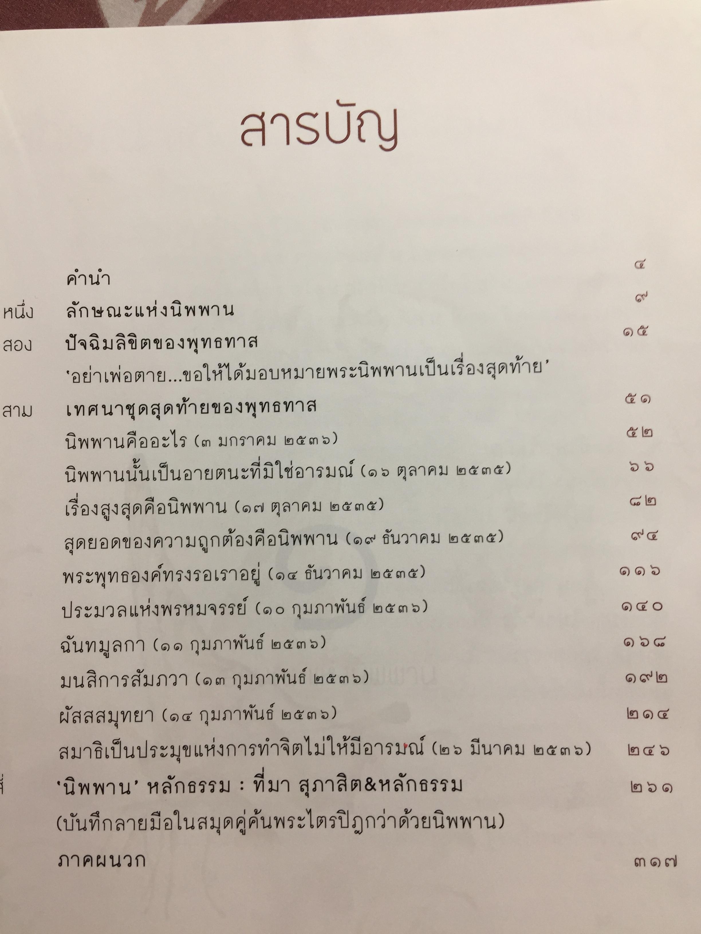 หัวใจนิพพาน. เทศนาชุดสุดท้ายของพุทธทาส 0 กก.