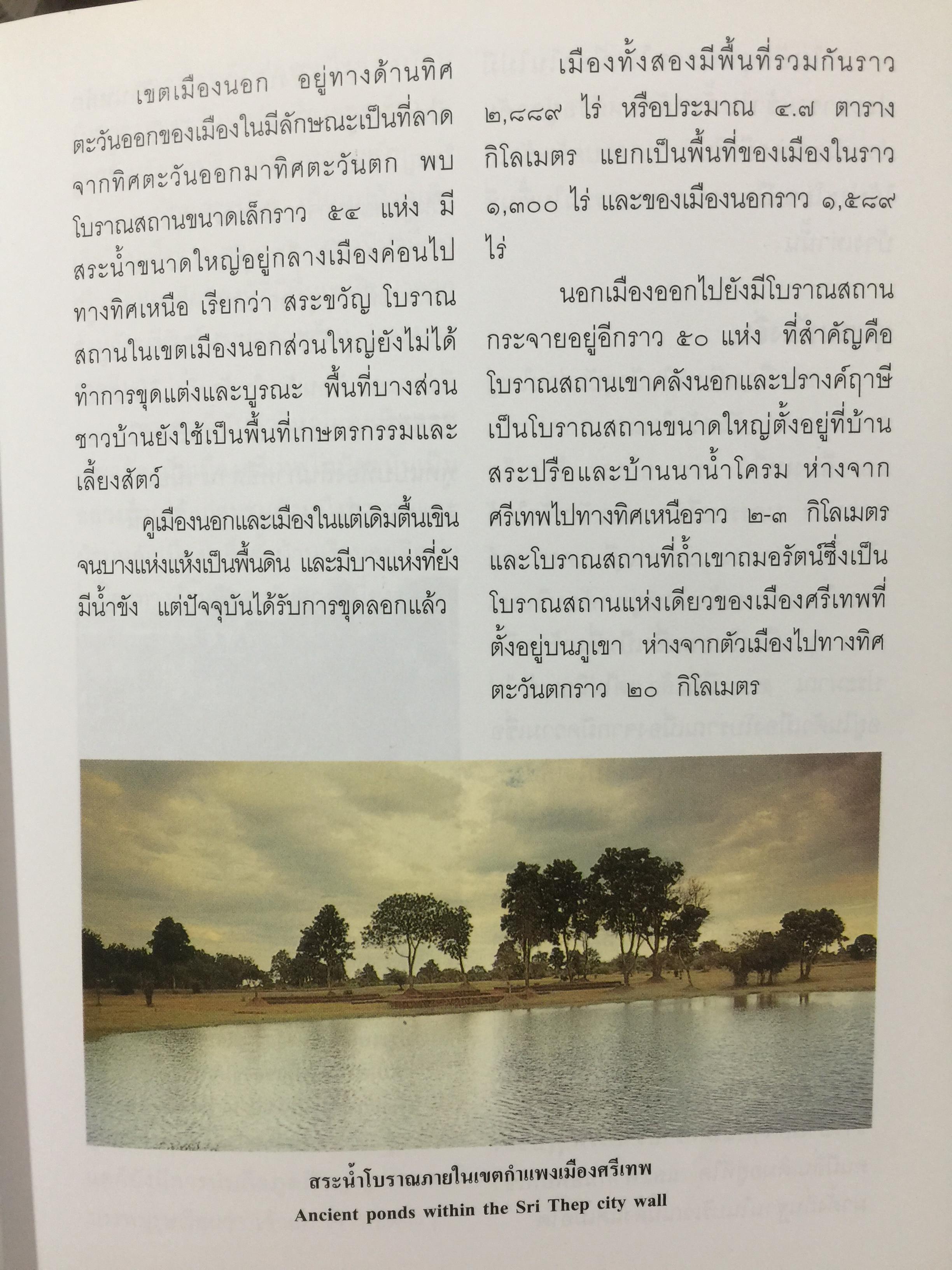 นำชมอุทยานประวัติศาสตร์ศรีเทพ. Sri Thep Historical Park. จังหวัดเพชรบูรณ์ 0 กก.