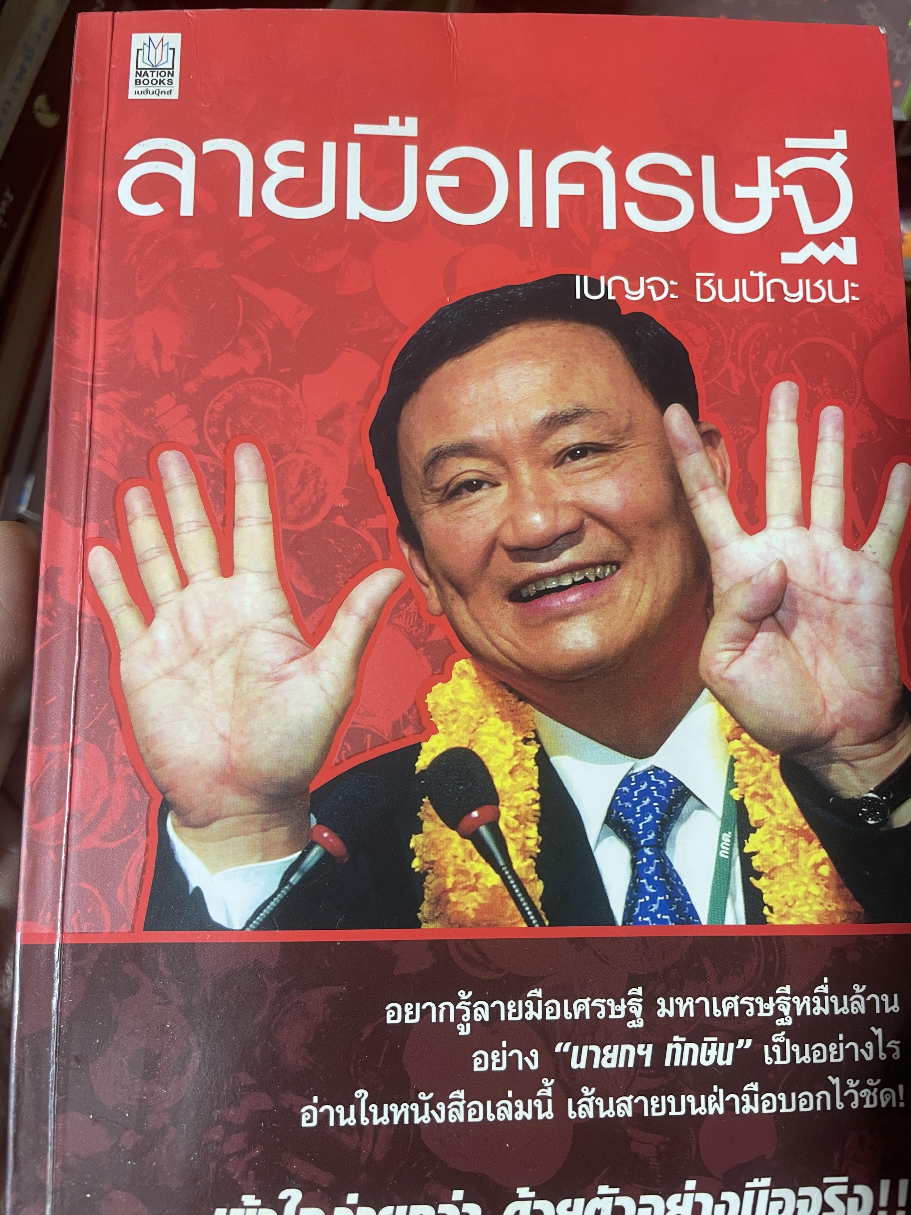 ลายมือเศรษฐี เข้าใจง่าย ด้ายตัวอย่างมือจริง ผู้เขียน เบญจะ ชินปัญชนะ 500 กรัม