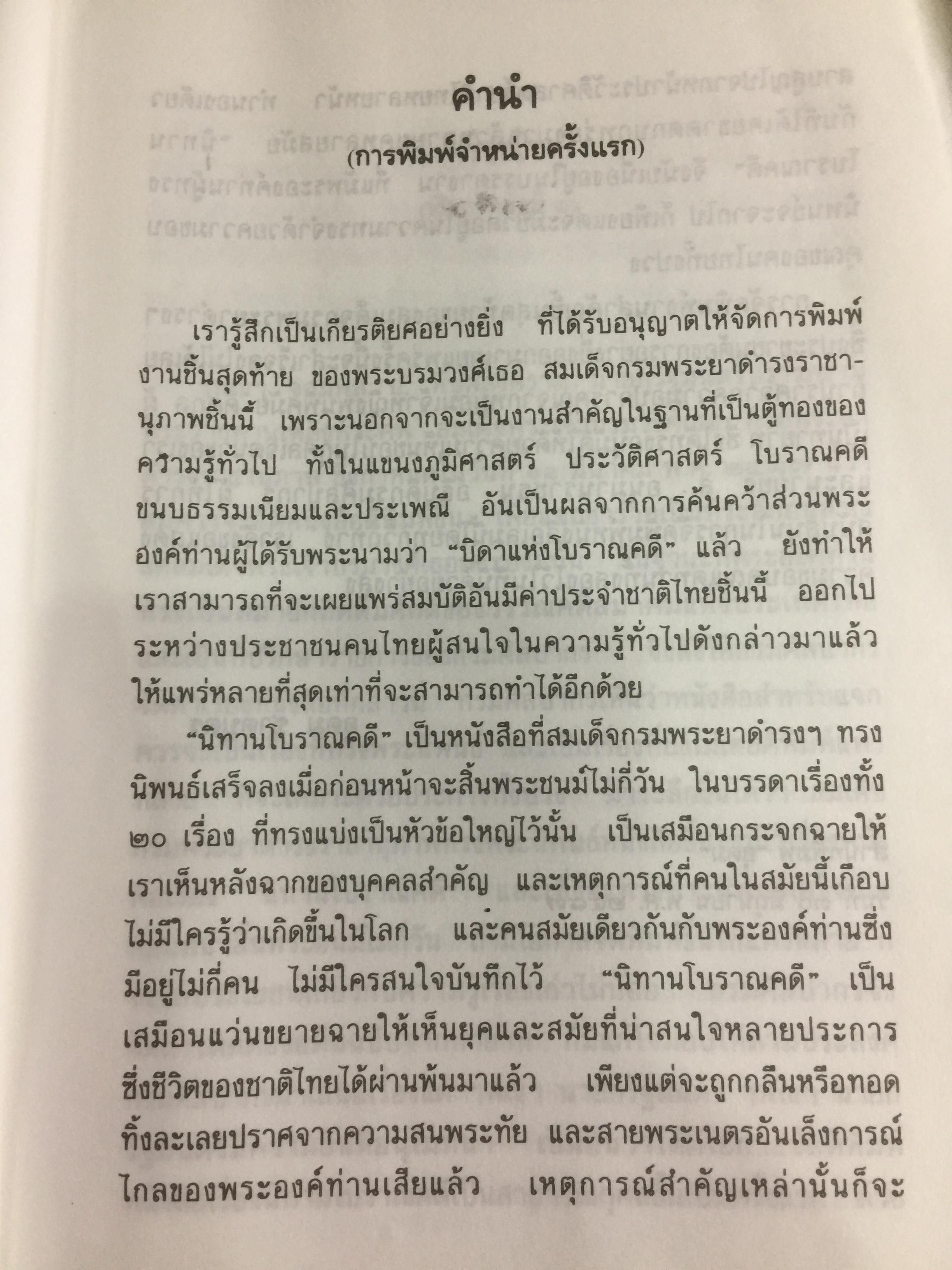 นิทานโบราณคดี พระนิพนธ์สมเด็จพระเจ้าบรมวงศ์เธอ กรมพระยาดำรงราชานุภาพ 0 กก.