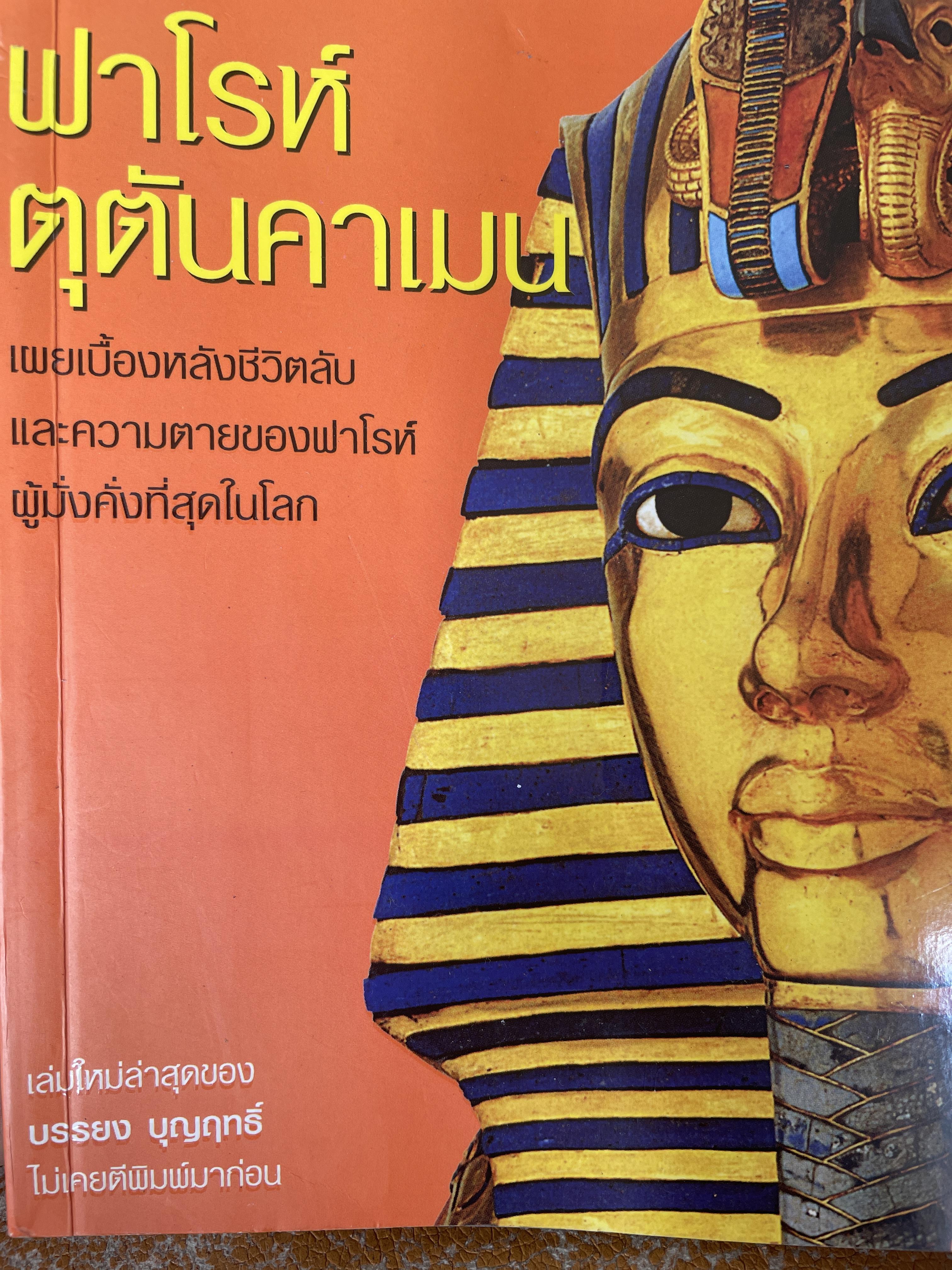 ฟาโรห์ตุตันคาเมน เผยเบื้องหลังชีวิตลับและความตายของฟาโรห์ผู้ม้่งคั่งที่สุดในโลก 800 กรัม