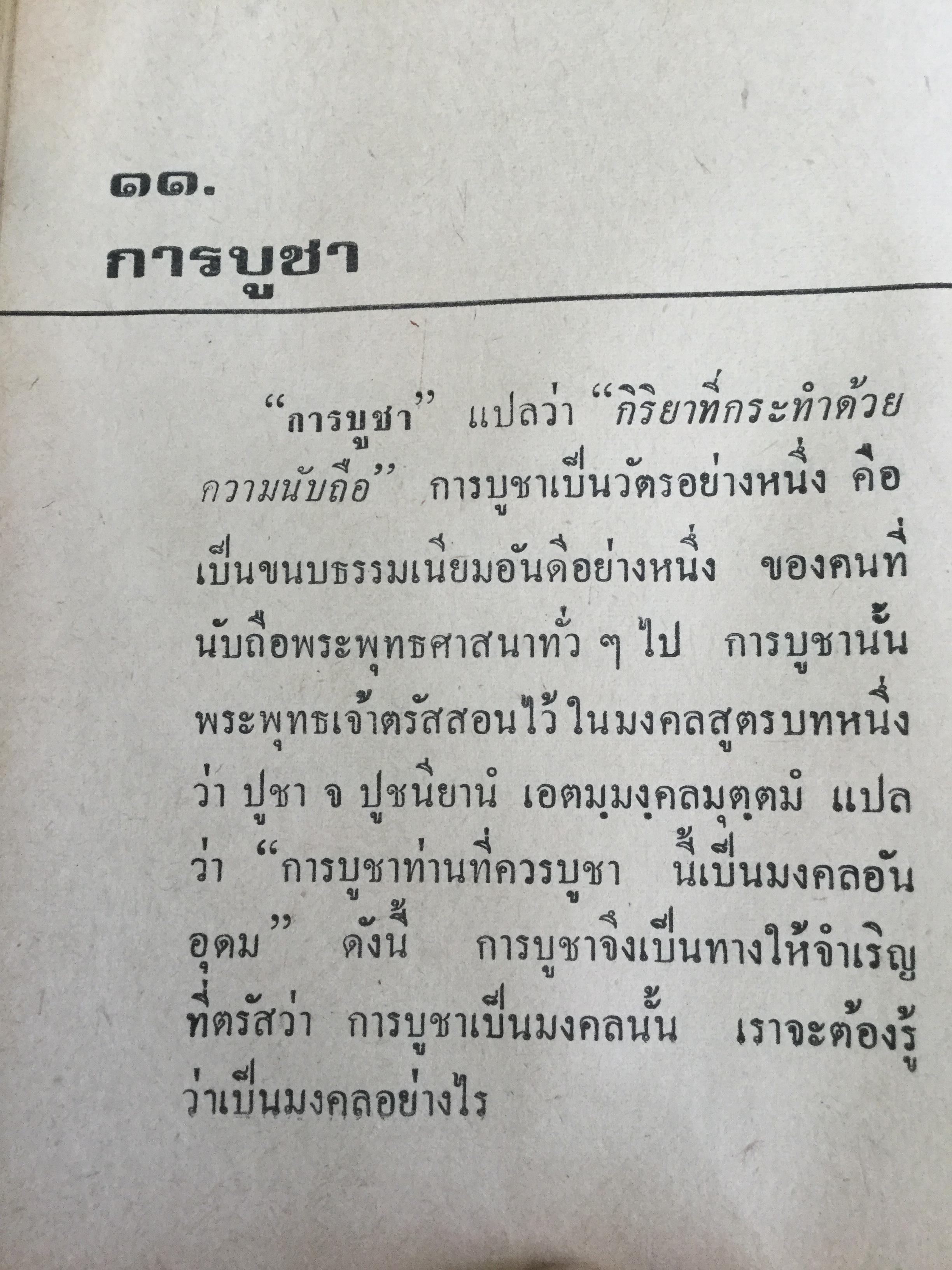 เมื่อเราบวช. เรื่องราวน่ารู้ทางพระพุทธศาสนา ธรรมปฎิบัติ และคติพจน์ สำหรับผู้ยังไม่บวชหรือบวชแล้วและผู้รักบิดามารดา ผู้เขียน พระธรรมโกศาจารย์ วัดมหาธาตุ พระนคร. 0 กก.