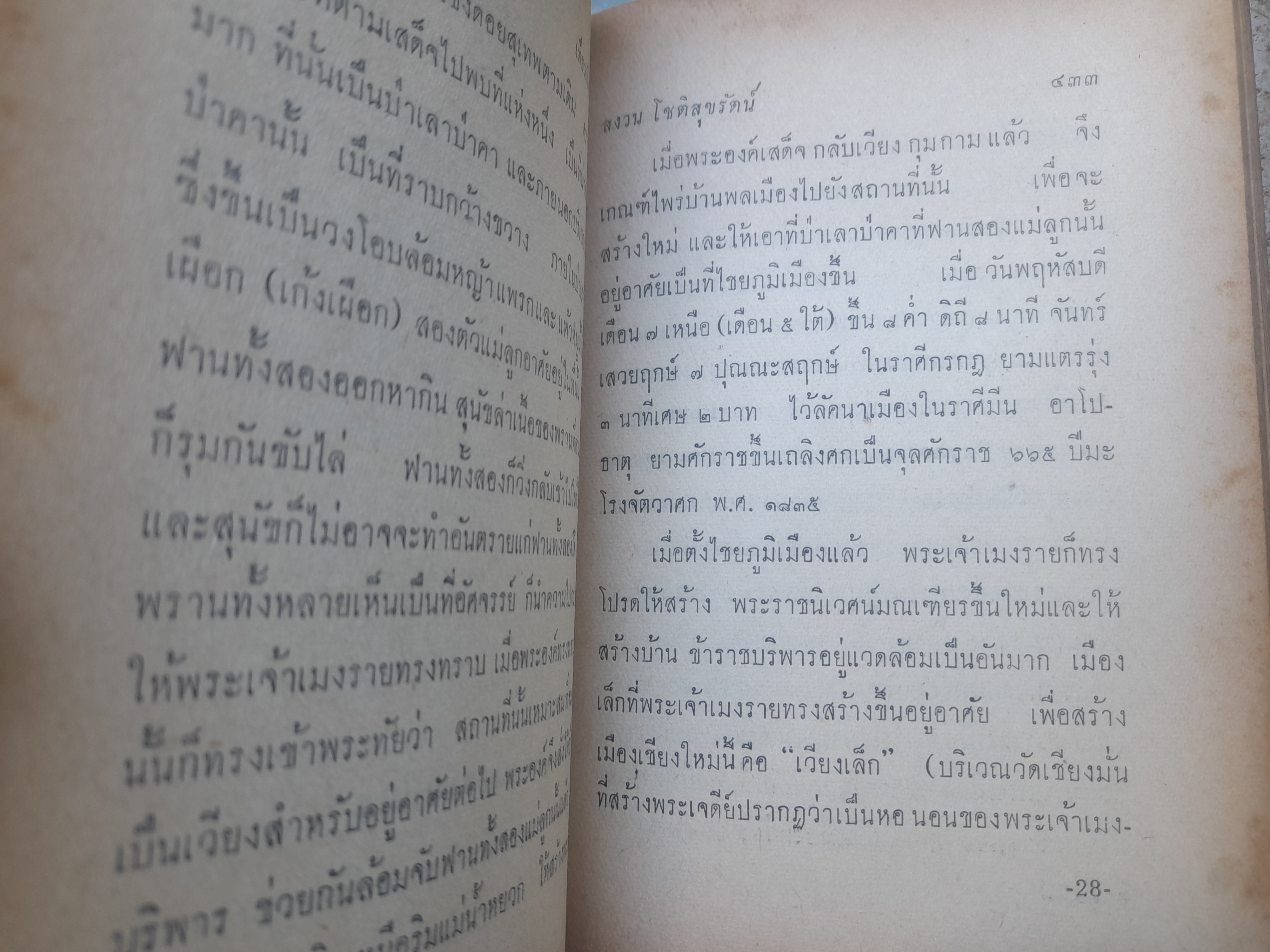 ประเพณีและวัฒนธรรมเมืองเหนือ (เที่ยวเมืองเหนือ) โดย สงวน โชติสุขรักษ์ เสน่ห์ ในประเพณีและวัฒนธรรมของเมืองเหนือ ที่น่าสนใจและหาอ่านได้ยาก