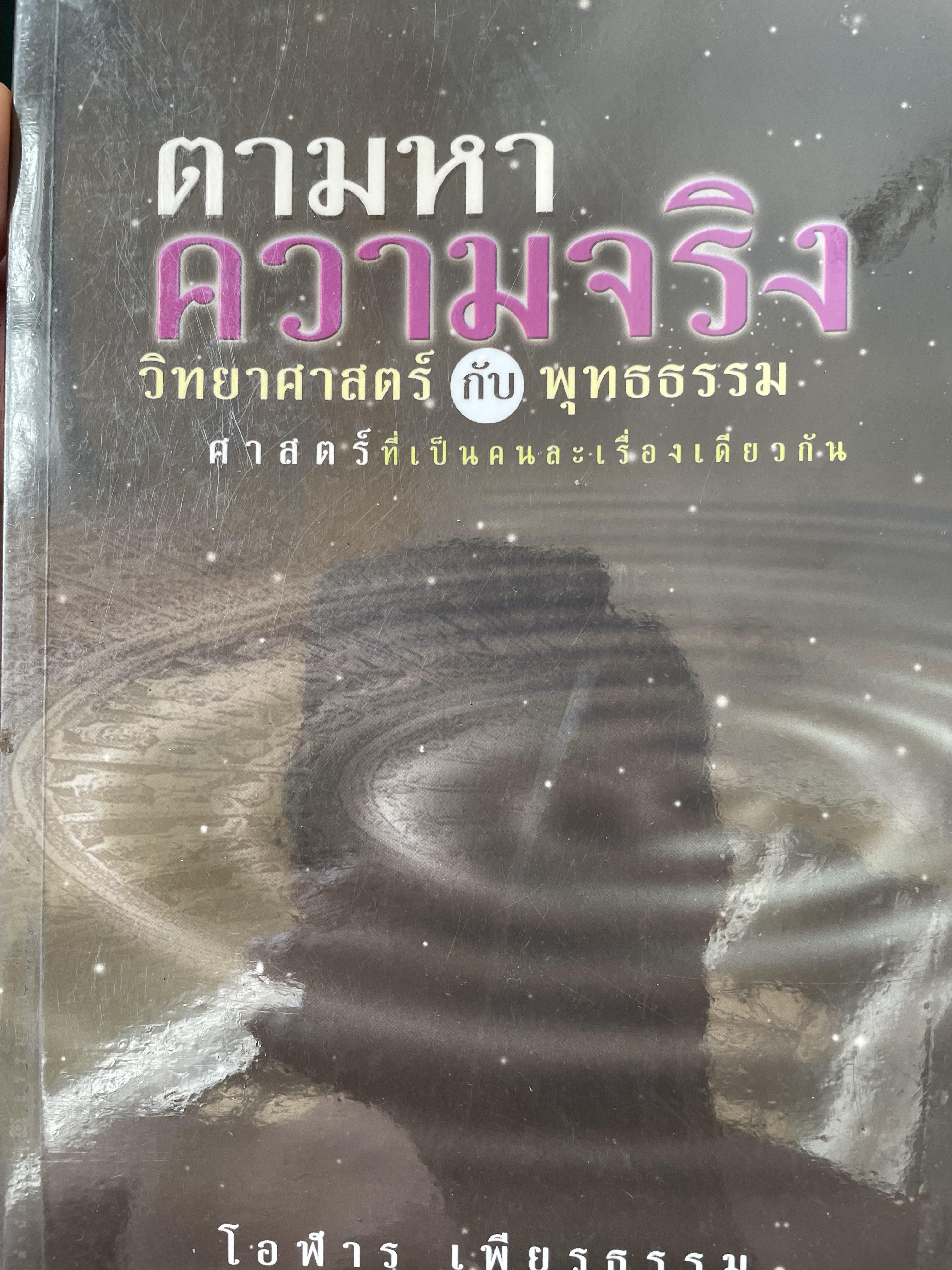 ตามหาความจริง วิทยาศาสตร์กับพุทธธรรม ศาสตร์ที่เป็นคนละเรื่องเดียวกัน ผู้เขียน โอฬาร เพียรธรรม 1,700 กรัม