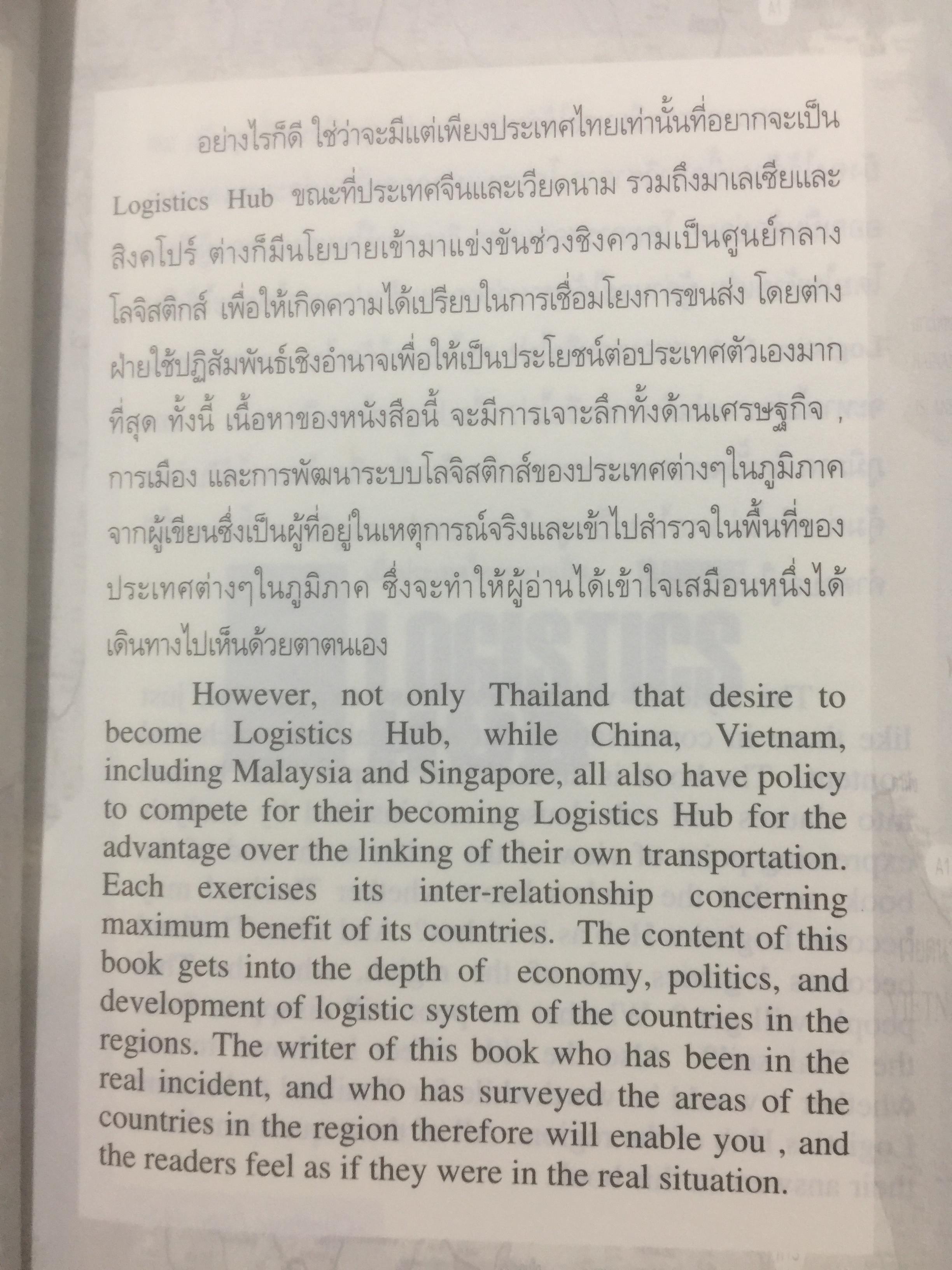 เมื่อประเทศไทยอยากเป็น ศูนย์กลางโลจิสติกส์ของภูมิภาคอินโดจีนและจีนตอนใต้. LOGISTICS HUB. ผู้เขียน ธนิต โสรัตน์ 2 กก.