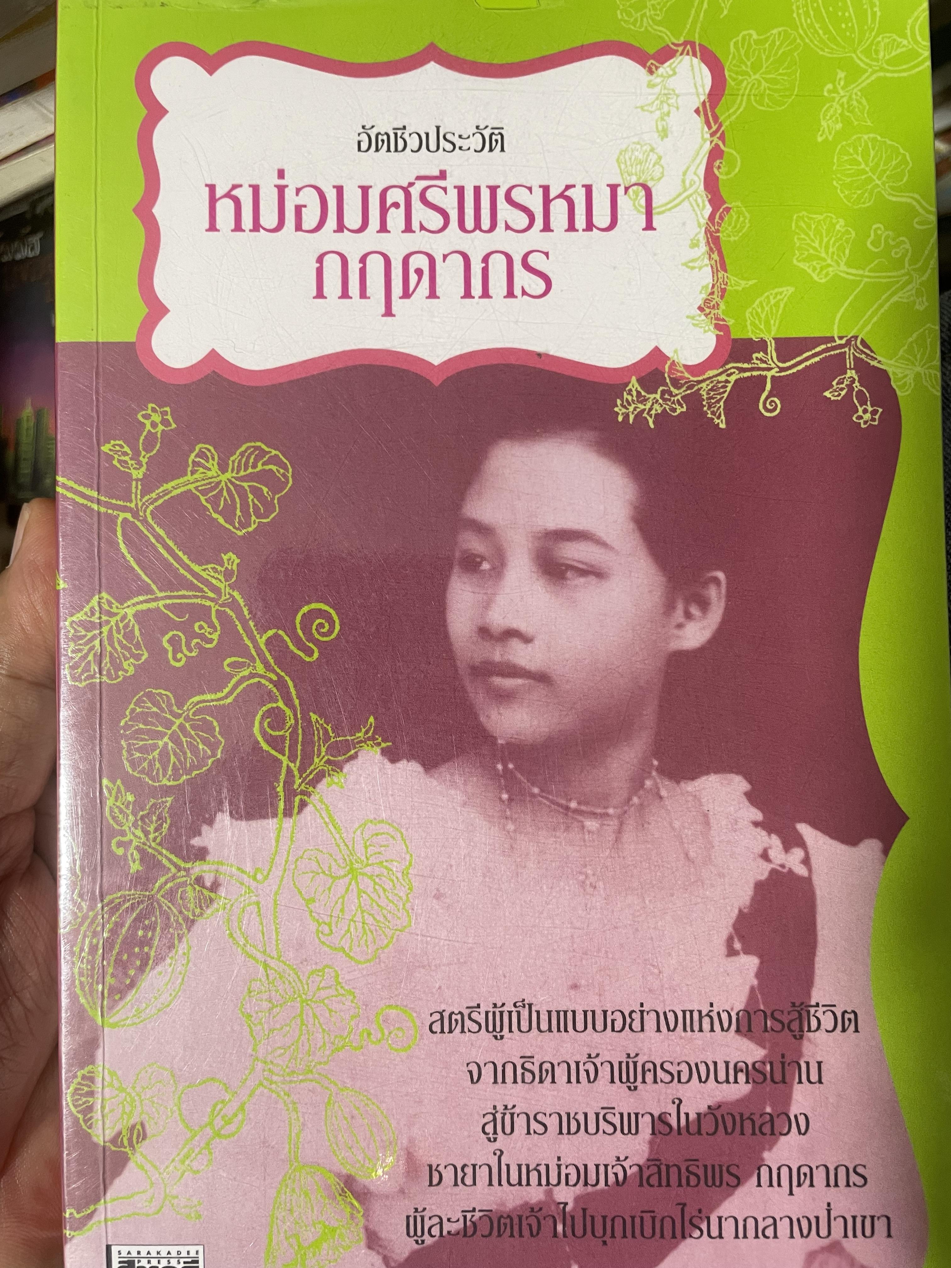 อัตชีวประวัติ หม่อมศรีพรหมา กฤดากร 2,200 กรัม