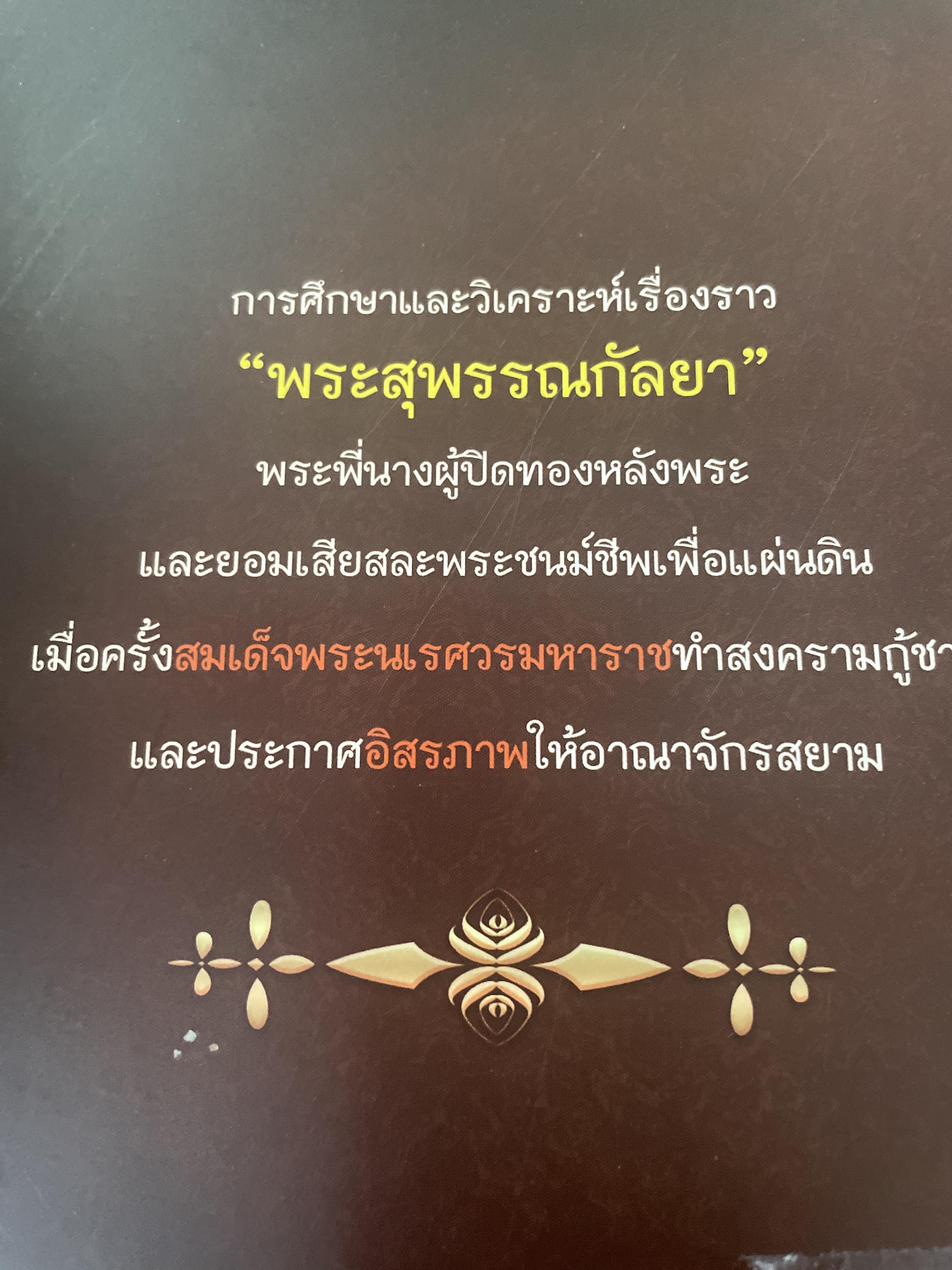 พระสุพรรณกัลยา ผู้เขียน ทิภากร บารเมษฐ์ 300 กรัม