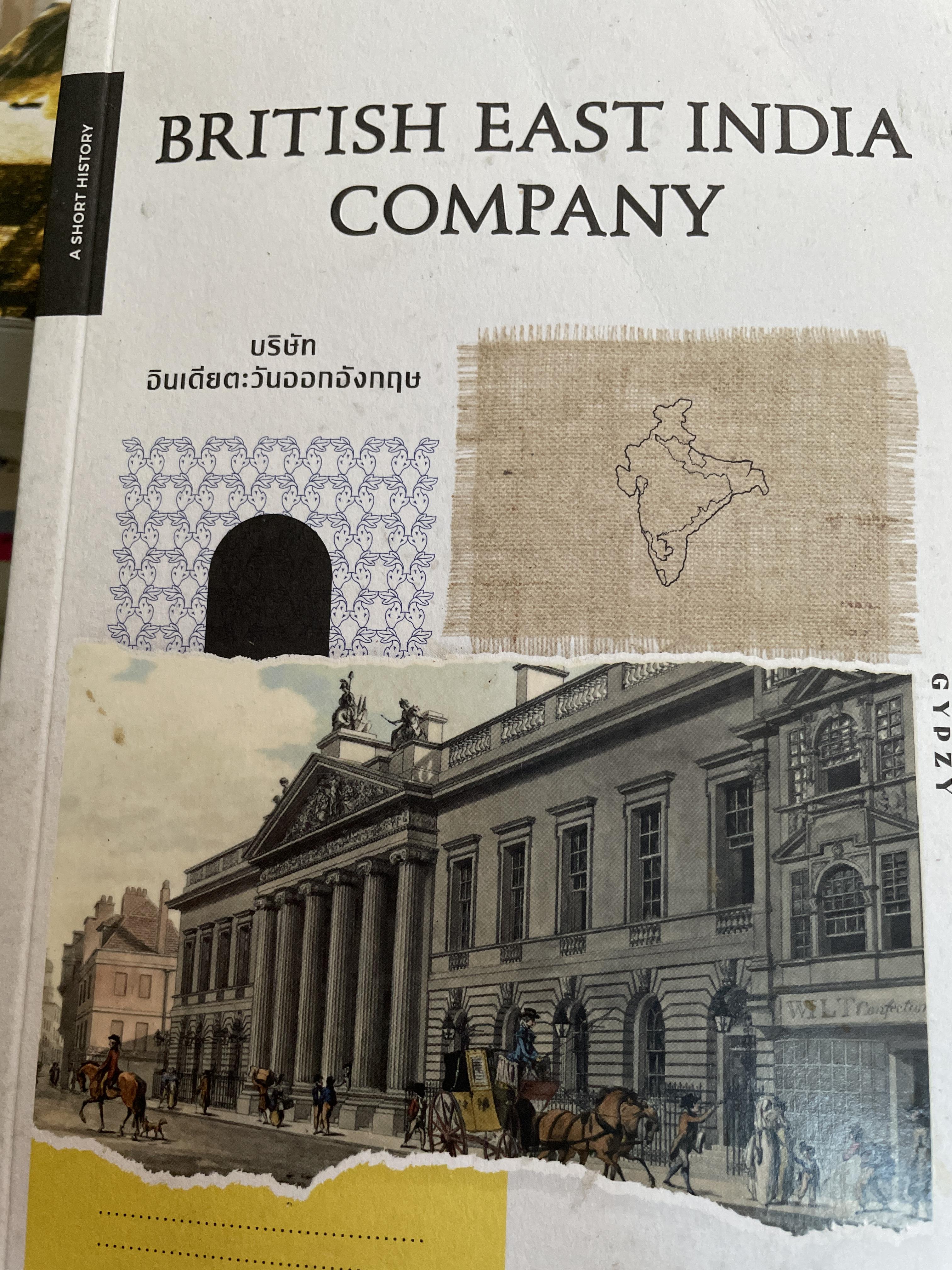 บริษัท อินเดียตะวันออกอังกฤษ BRITISH EAST INDIA COMPANY. ผู้เขียน ปริดี หงษ์สตัน 1,500 กรัม