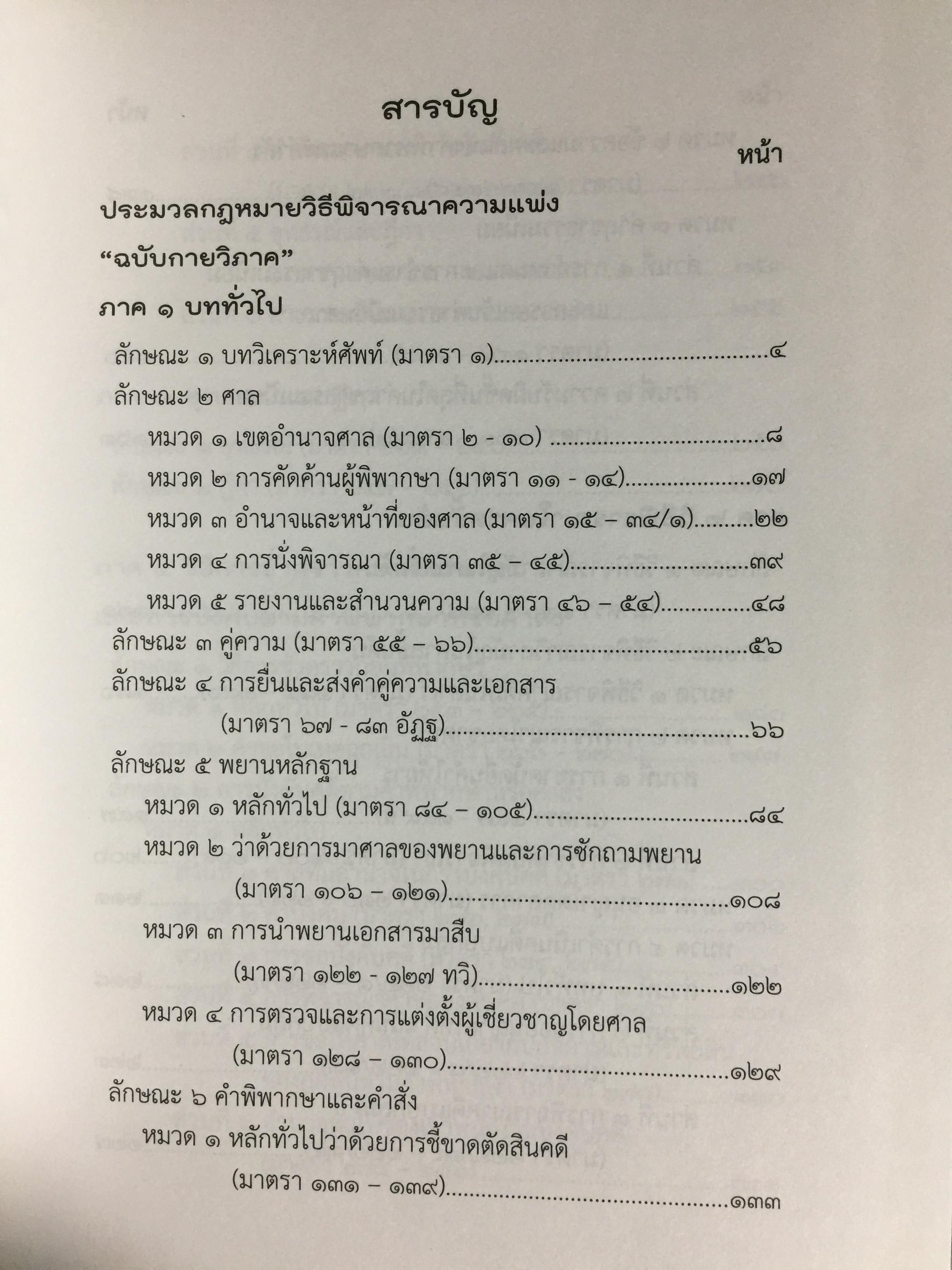 ประมวลกฎหมายวิธีพิจารณาความแพ่ง ฉบับกายวิภาค. The Civil Procedure Code Anatomy Edition ผู้เขียน ธิติพล ศรีประทักษ์ ผู้พิพากษา 0 กก.