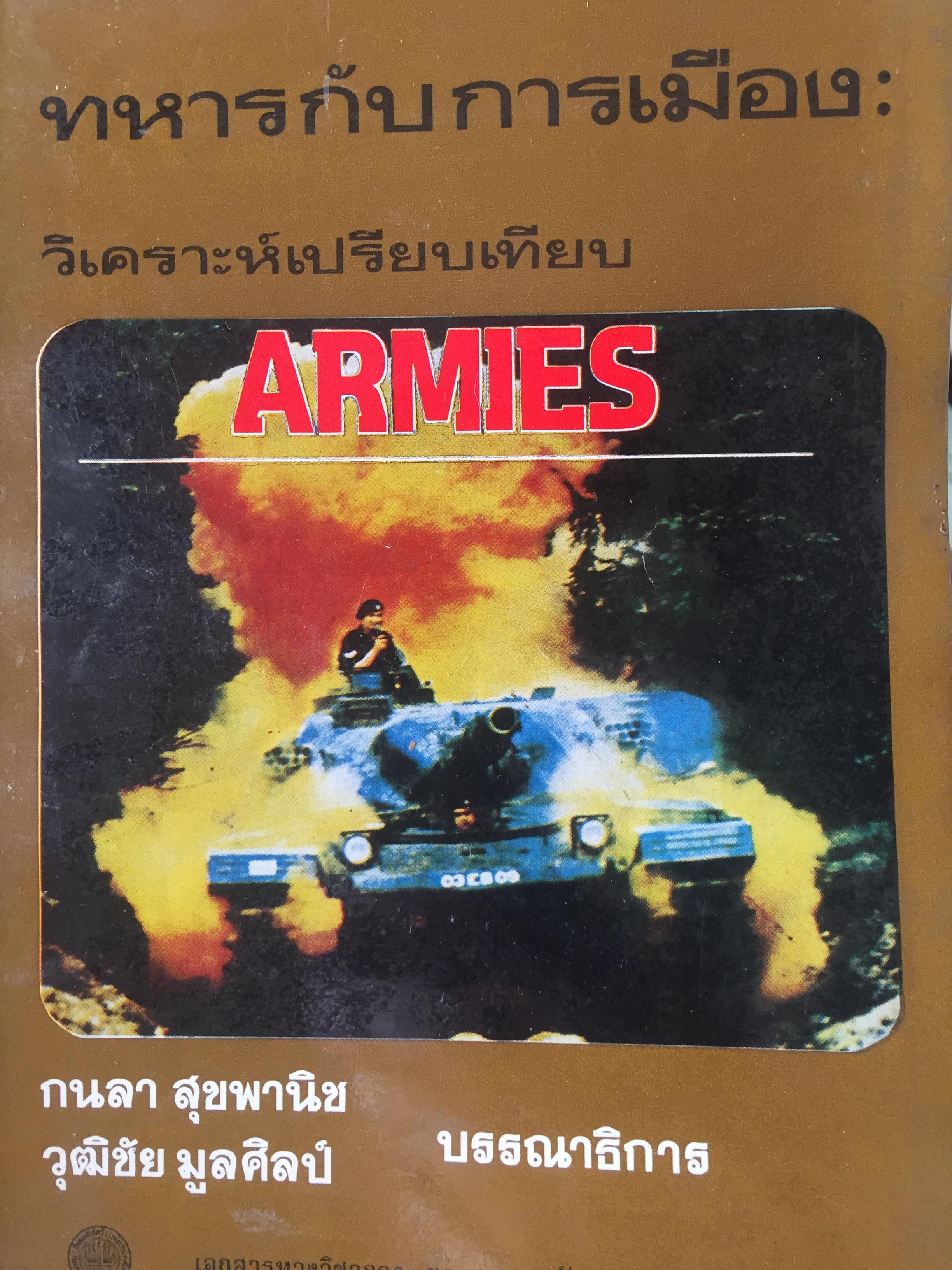 ทหารกับการเมือง. ARMIES. วิเคราะห์เปรียบเทียบ. บรรณาธิการ กนลา สุขพานิช และวุฒิชัย มูลศิลป์. 0 กก.