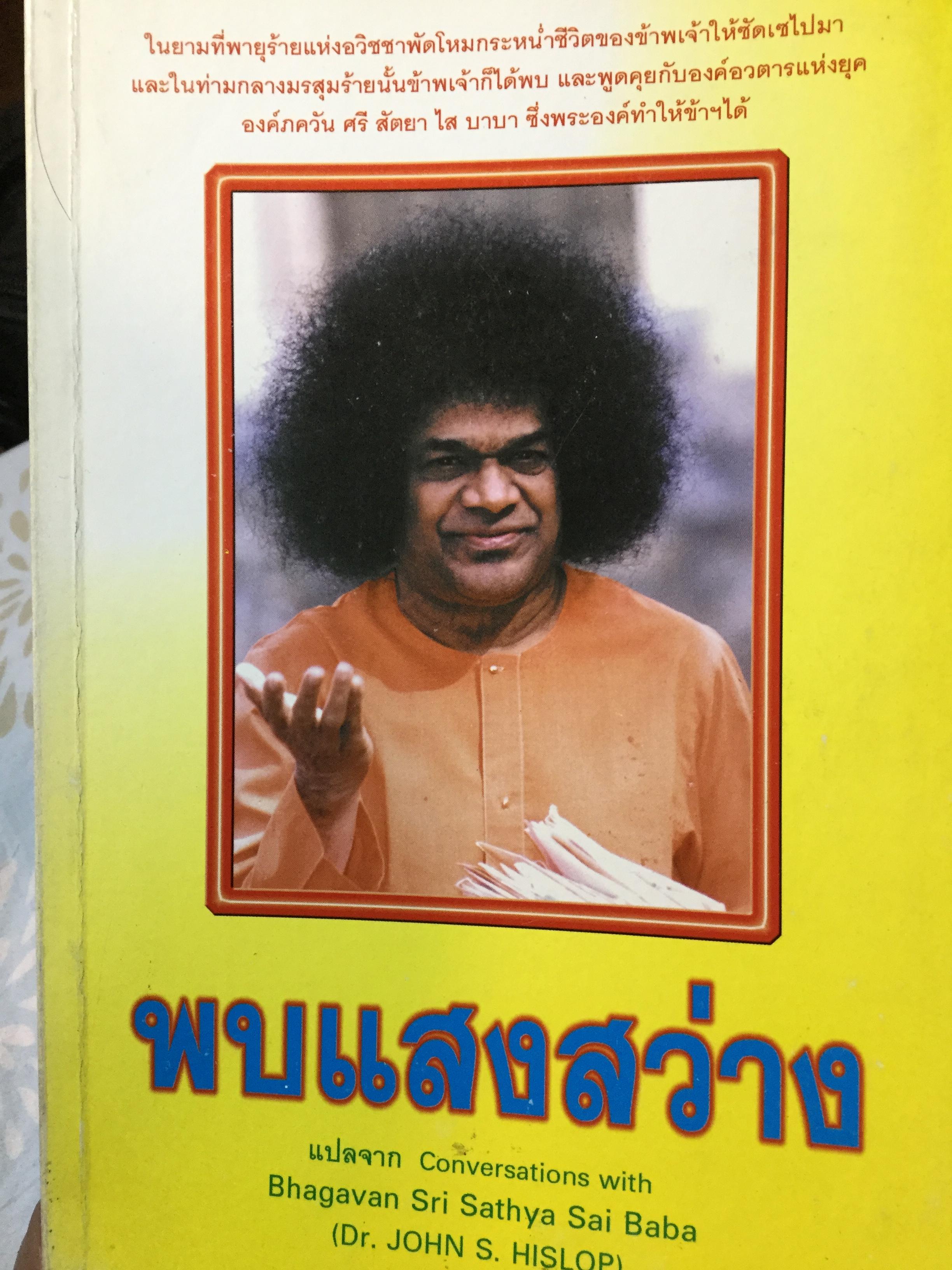 พบแสงสว่าง. แปลจาก Conversations with Bhagavan Sri Sathya Sai Baba(Dr. John S. Hislop) 0 กก.